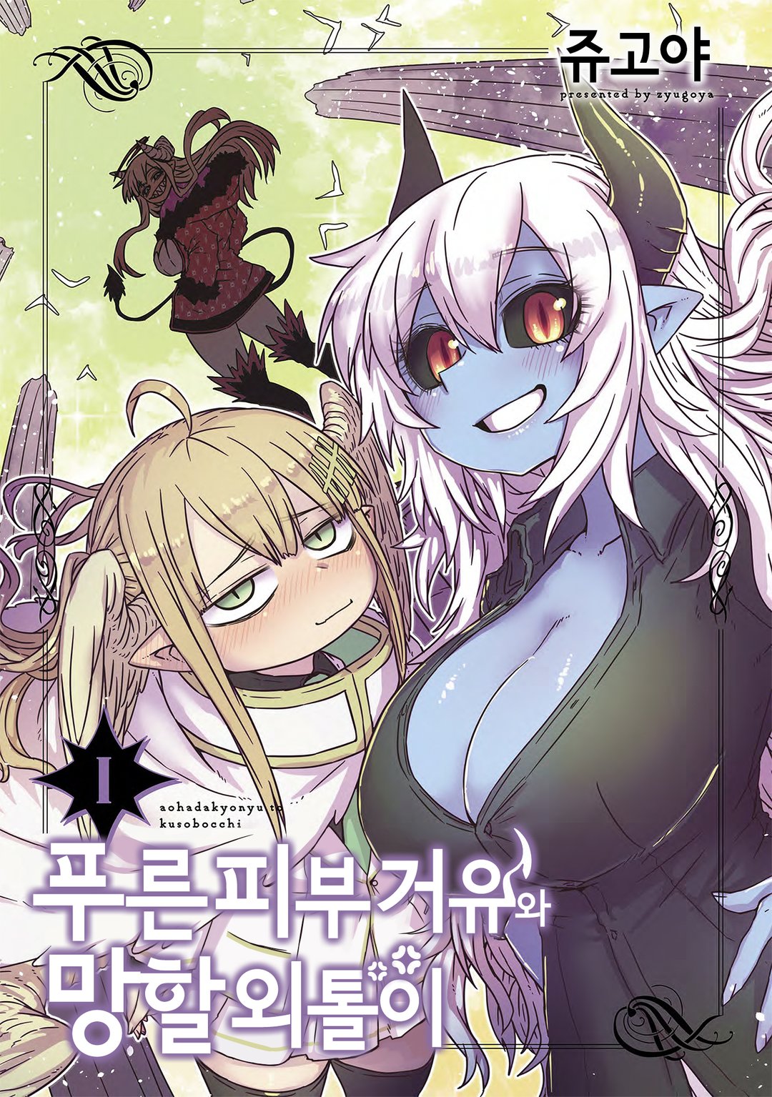 푸른 피부 거유와 망할 외톨이 미리보기-3