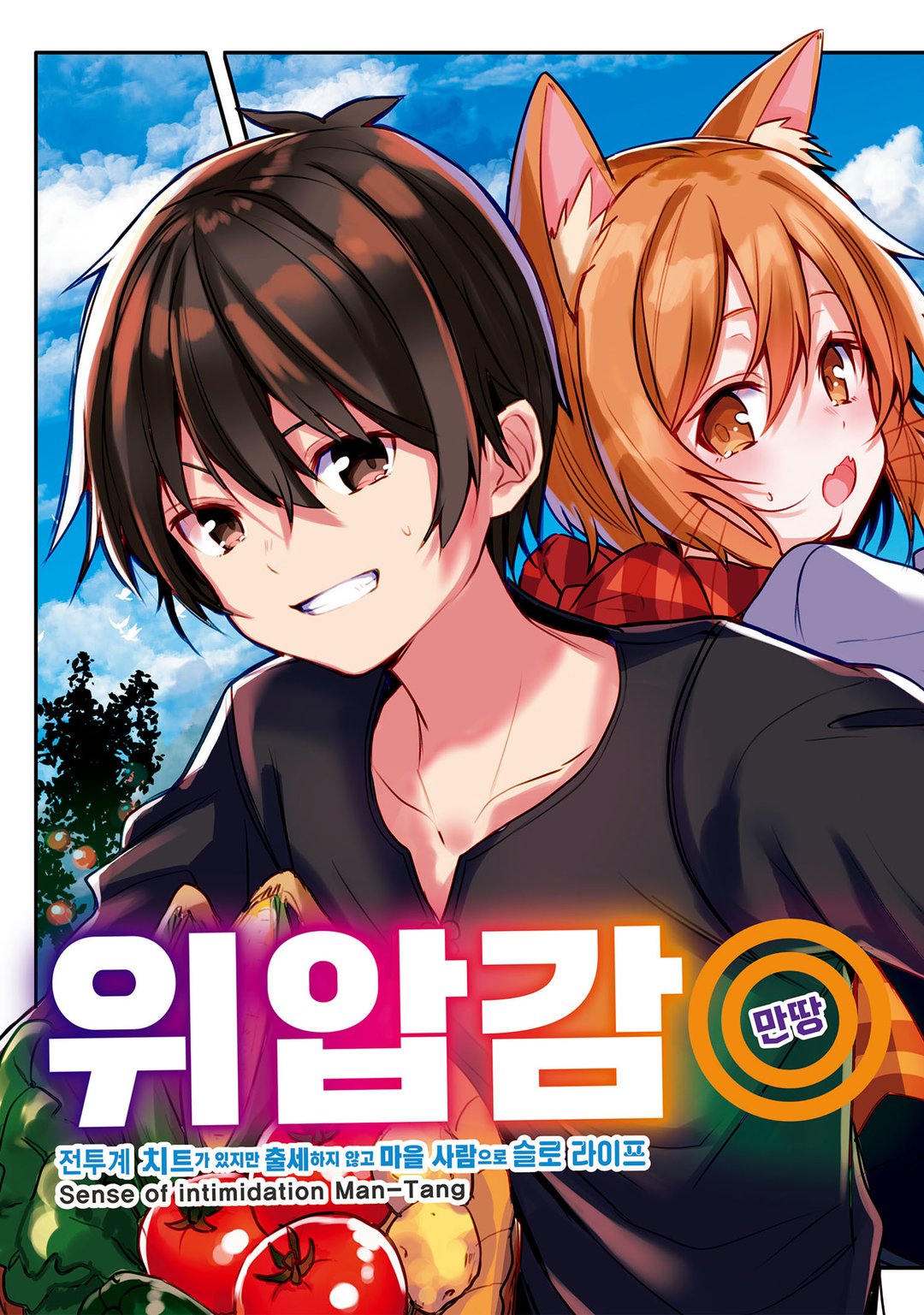 위압감◎(만땅) 전투계 치트가 있지만 출세하지 않고 마을 사람으로 슬로 라이프 미리보기-2