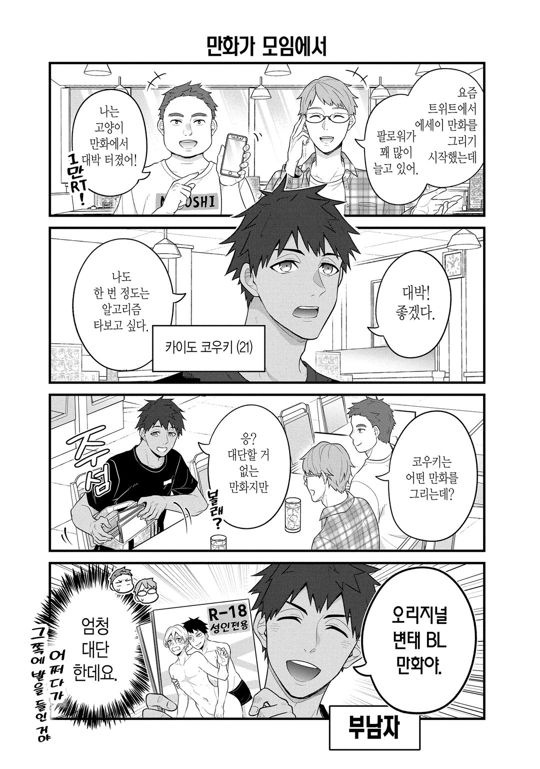 BL 성인 만화가와 순정 만화가와 호러 만화가의 불건전한 일상 미리보기-0