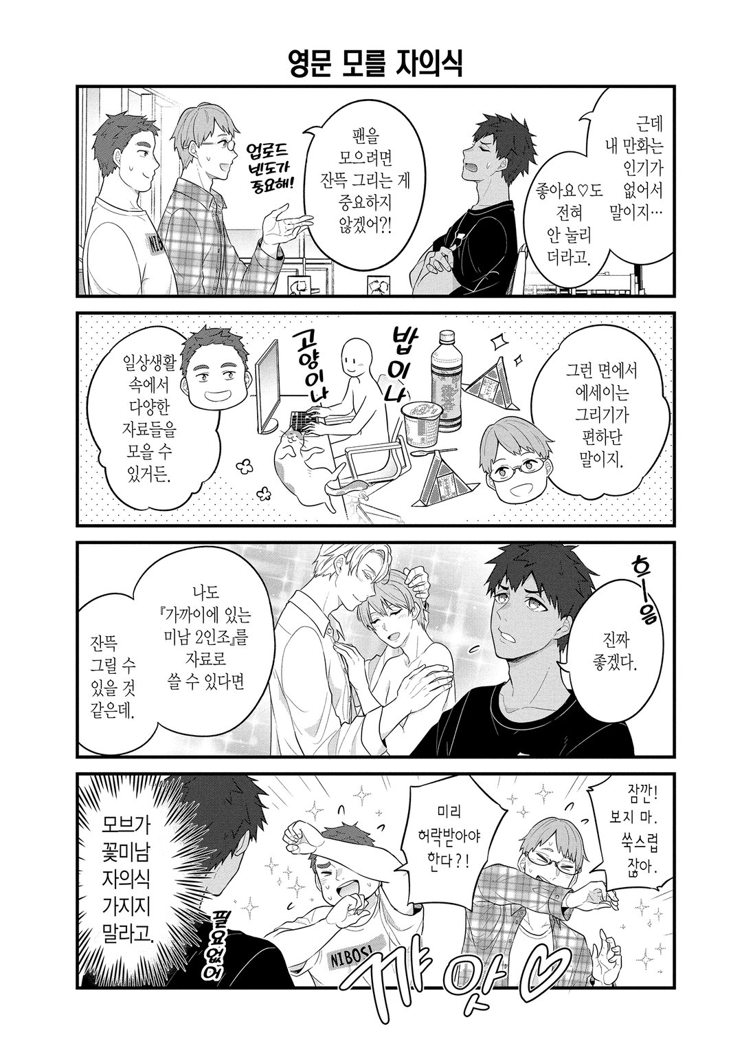 BL 성인 만화가와 순정 만화가와 호러 만화가의 불건전한 일상 미리보기-1