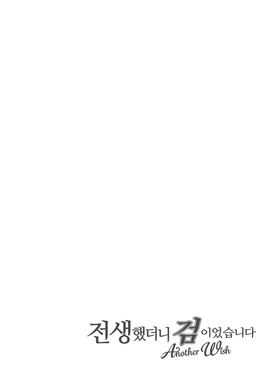 전생했더니 검이었습니다 Another Wish (코믹스) 미리보기-4