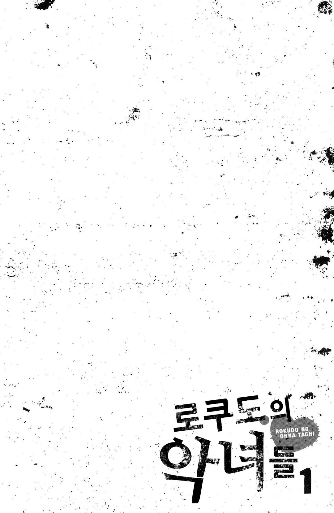 로쿠도의 악녀들 미리보기-3