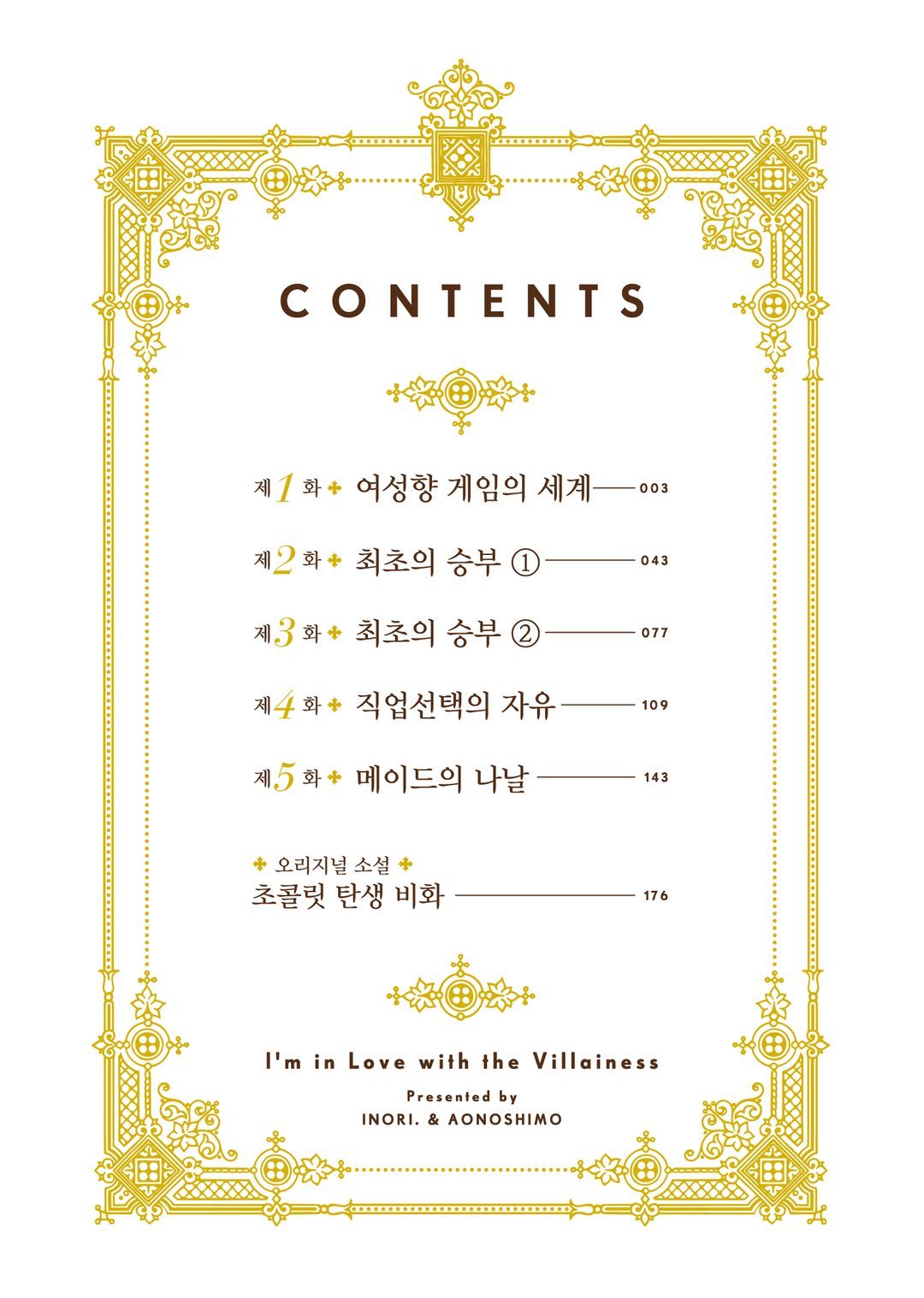 내 최애는 악역 영애 (코믹스) 미리보기-3