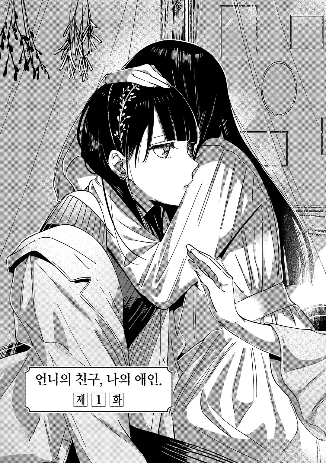 언니의 친구, 나의 애인. 미리보기-2