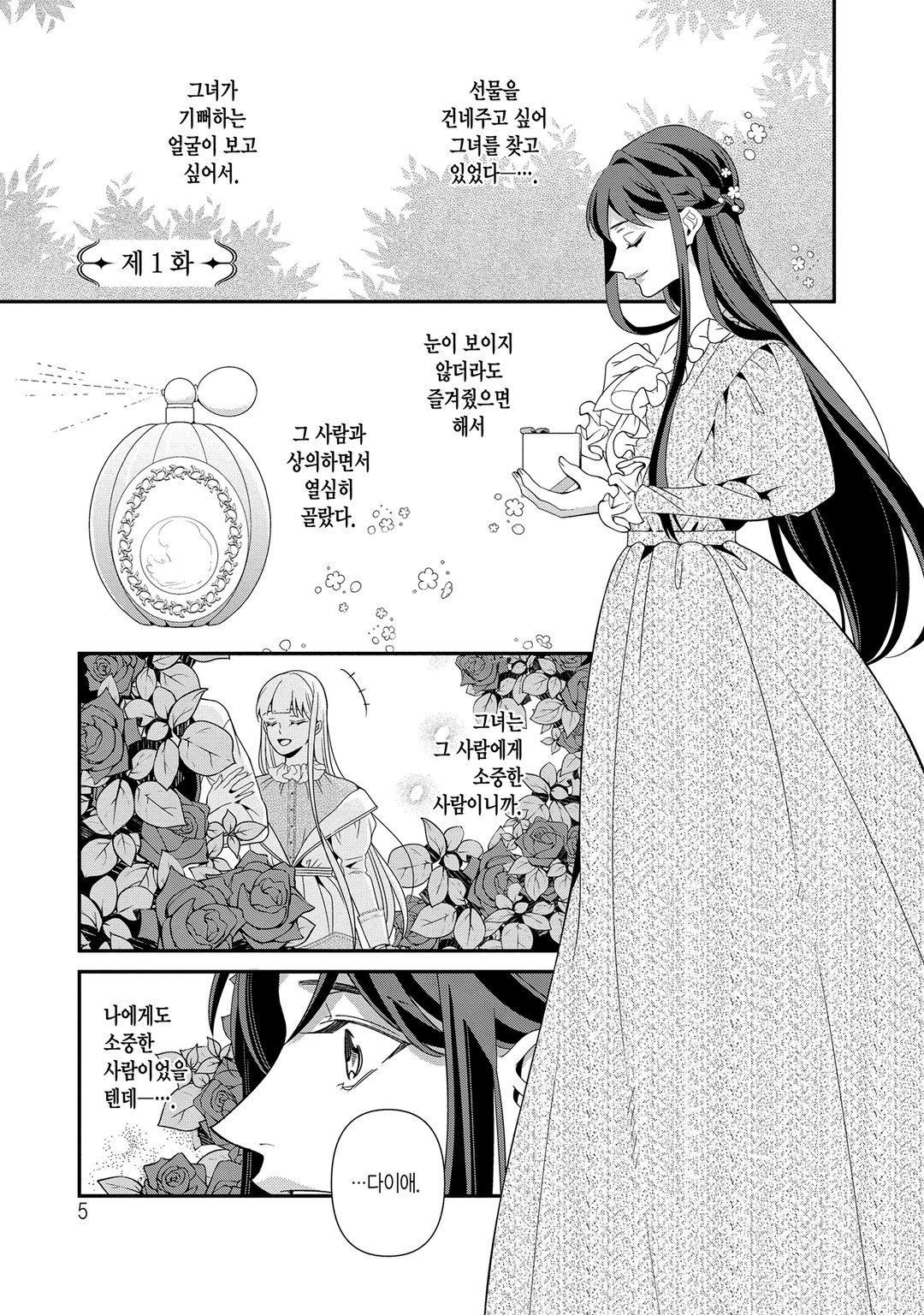당신에게 바치는 붉은 장미 미리보기-0