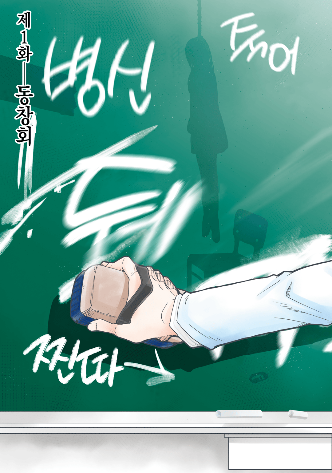 괴롭힌 그 녀석이 나쁜 걸까, 괴롭힘당한 내가 나쁜 걸까? 미리보기-2