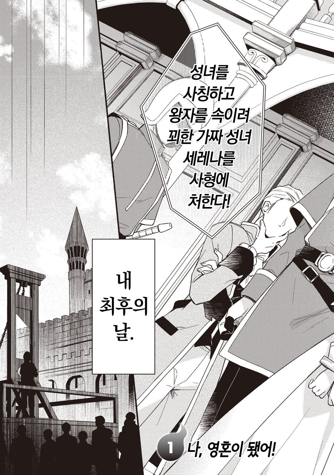 처형당한 성녀는 사령이 되어 돌아온다 미리보기-2