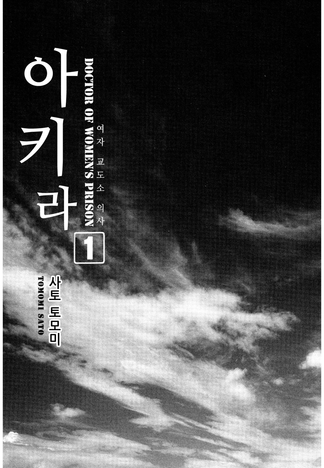 여자교도소 의사 아키라 미리보기-1