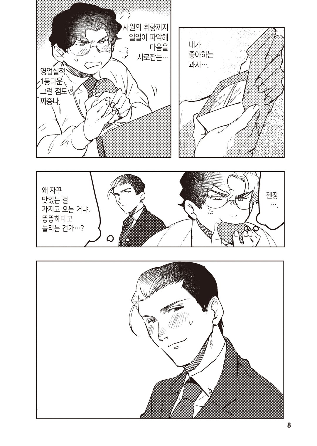 미네기시는 오오츠에게 먹이고 싶어 미리보기-3
