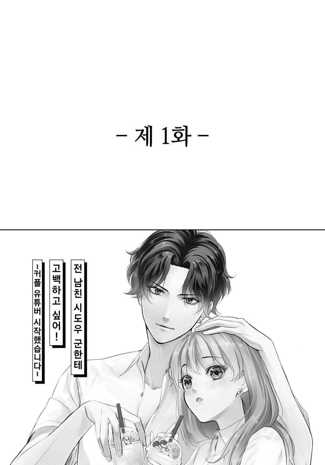 전 남친 시도우 군한테 고백하고 싶어! 미리보기-0