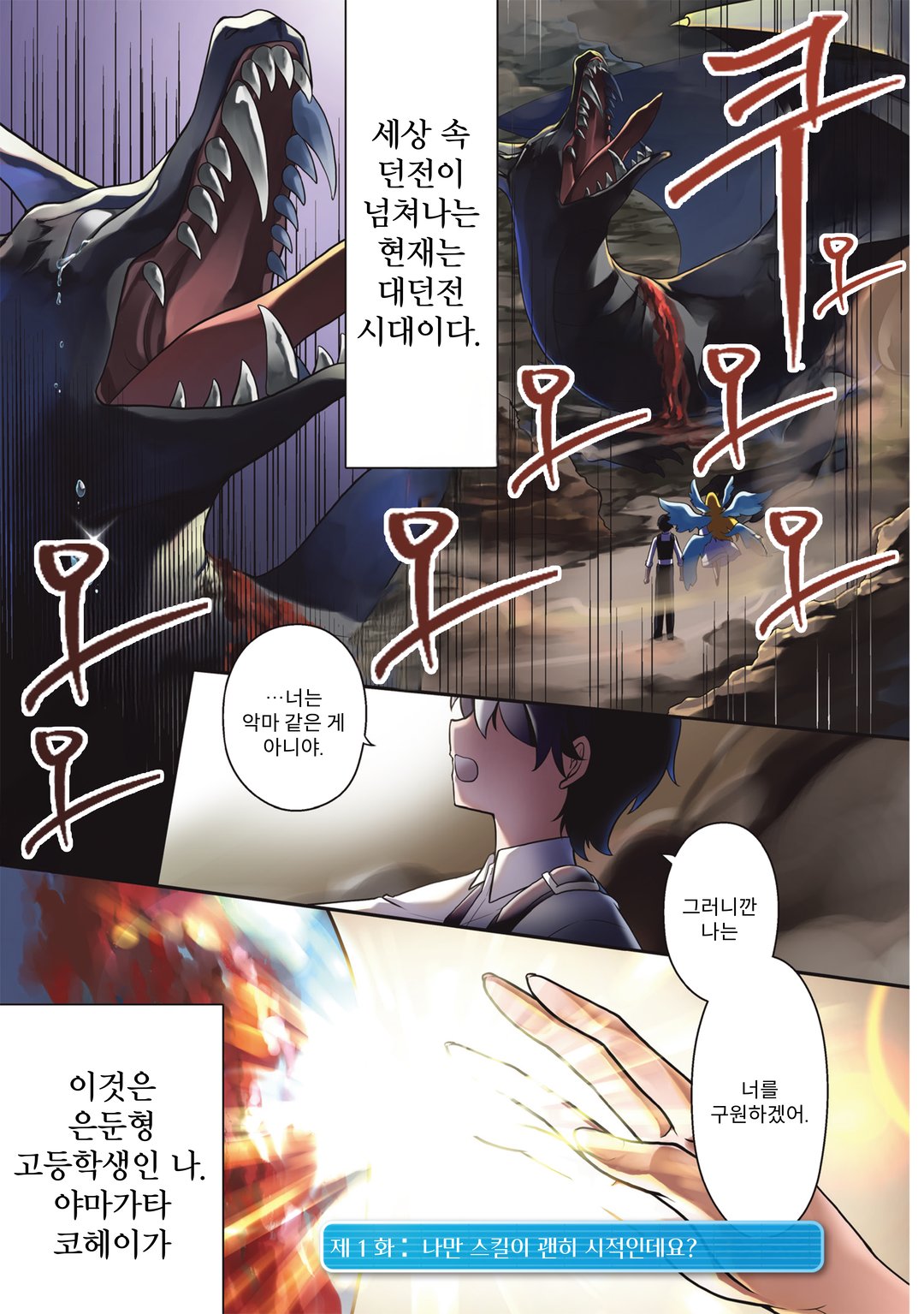 공략! 대던전 시대 나만 스킬이 괜히 시적인데요? 미리보기-0