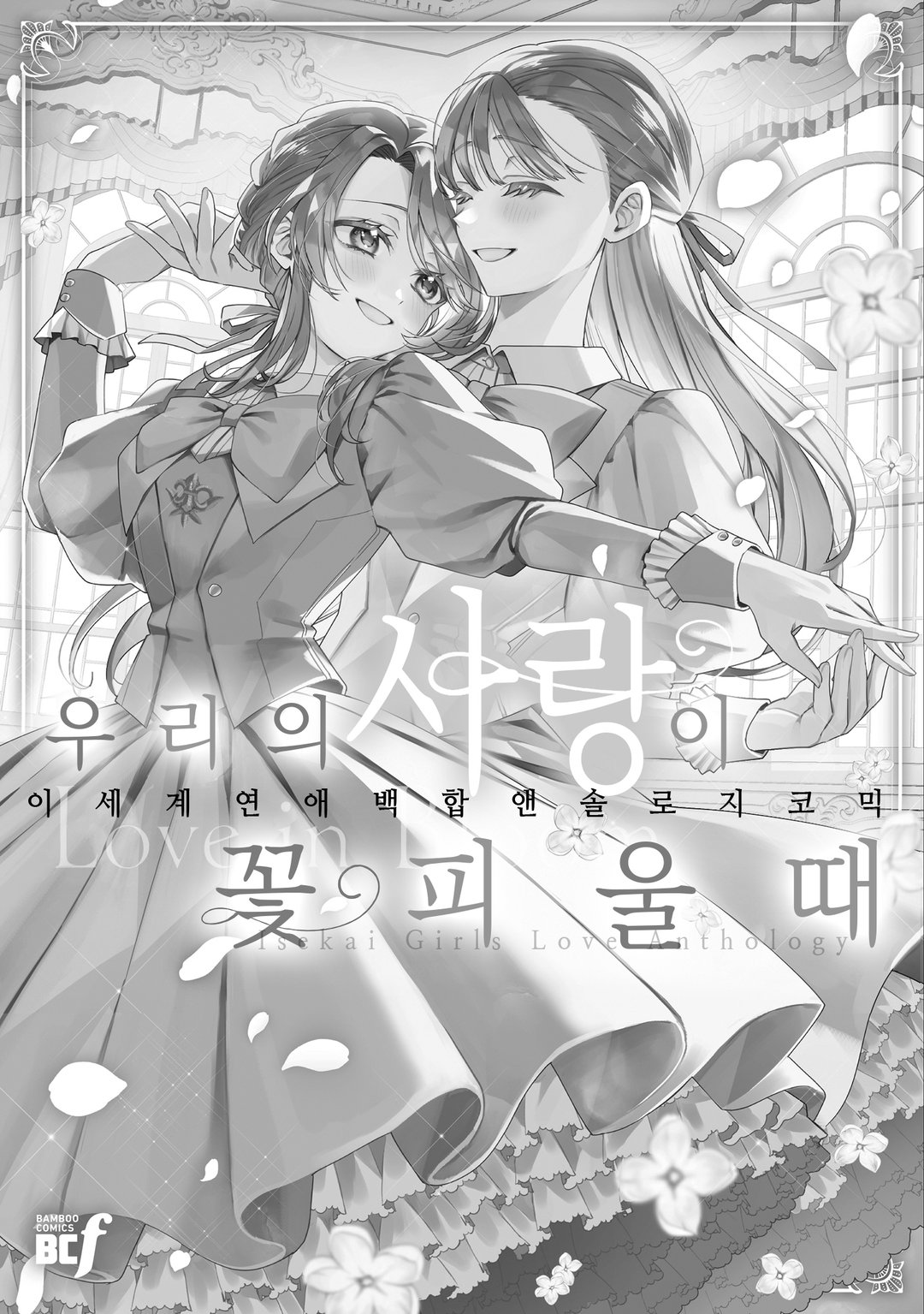 [GL] 우리의 사랑이 꽃피울 때 미리보기-1