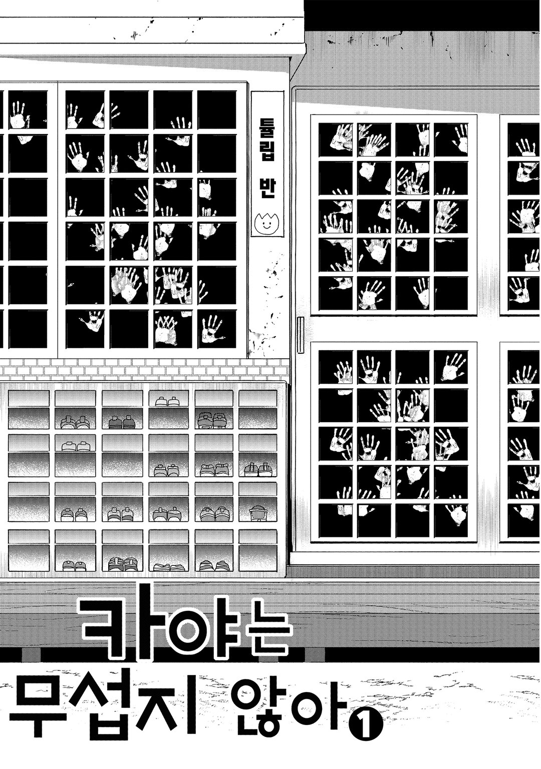 카야는 무섭지 않아 미리보기-0