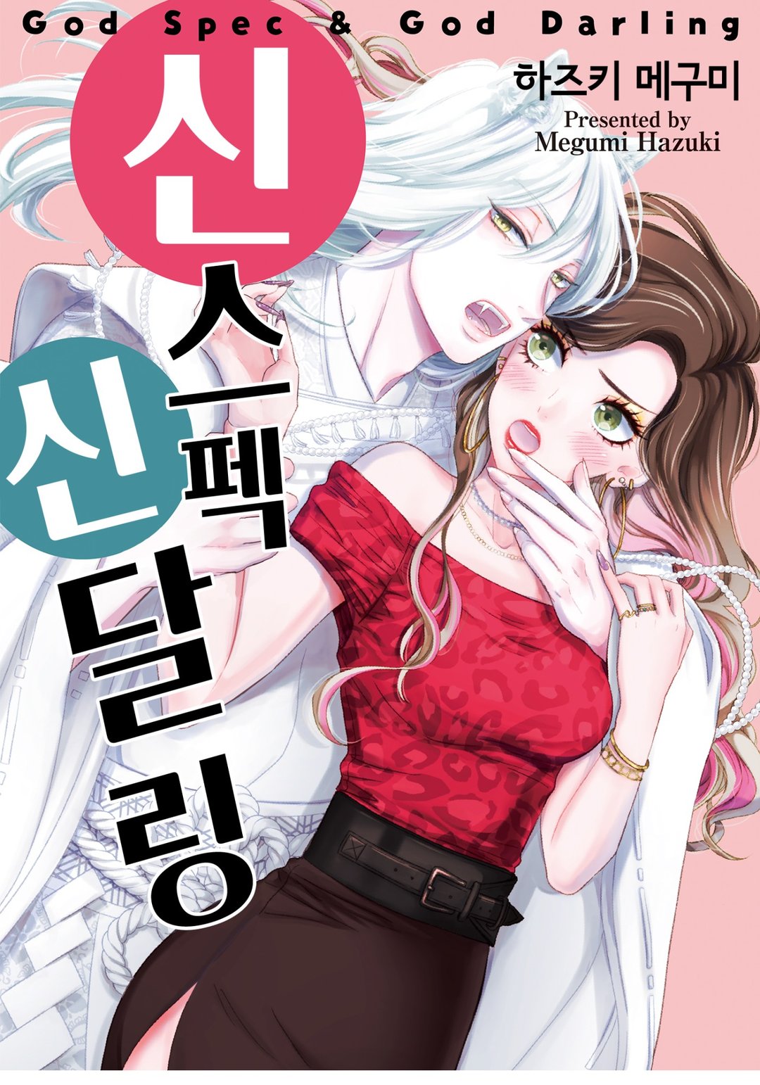 신 스펙 신 달링 미리보기-0