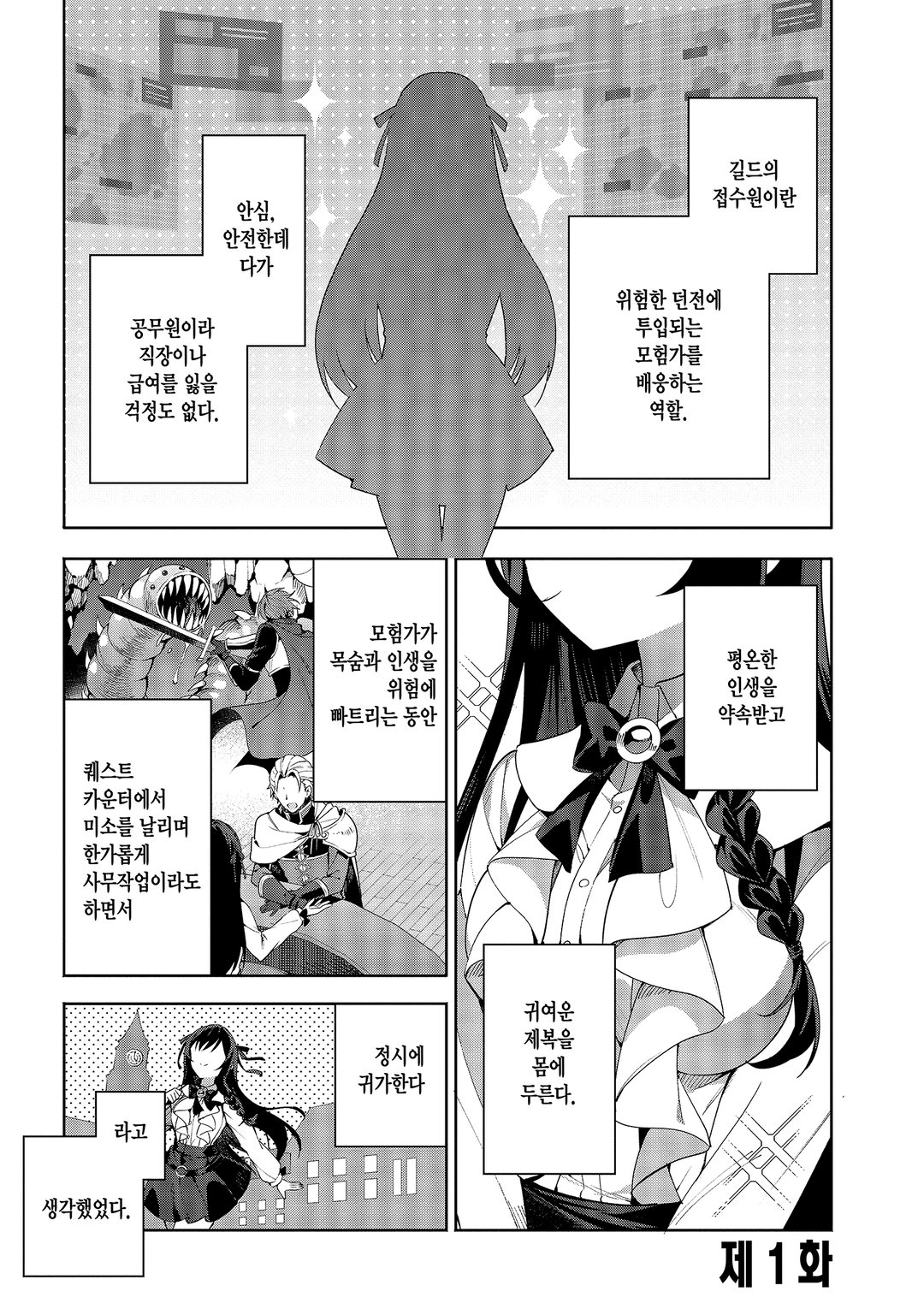 길드의 접수원입니다만, 잔업은 싫어서 보스를 솔로 토벌하려고 합니다 미리보기-0