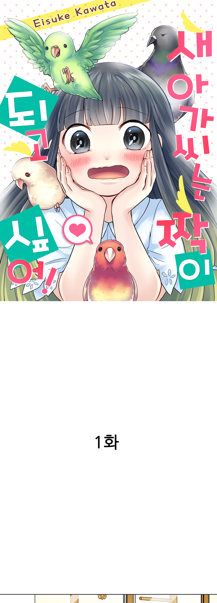 새 아가씨는 짝이 되고 싶어! 미리보기-0