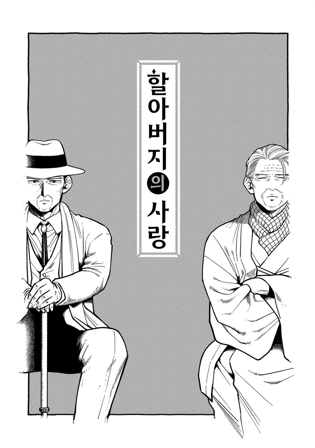 할아버지의 사랑 미리보기-4