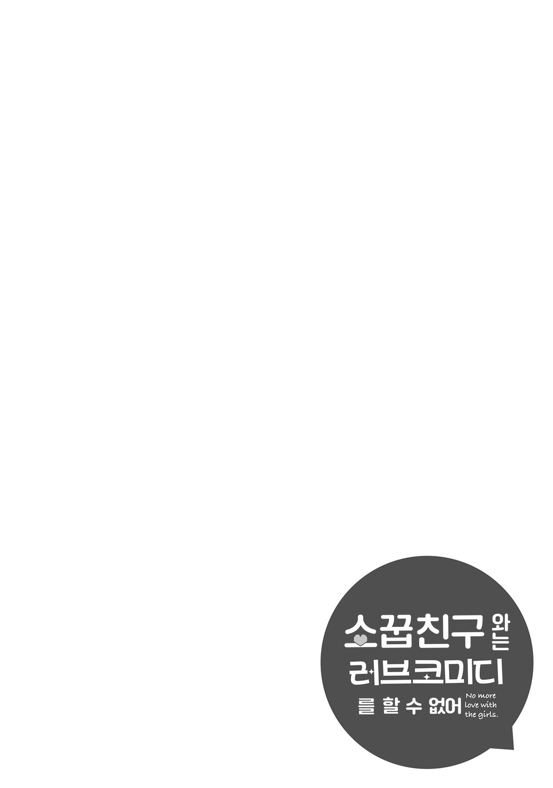 소꿉친구와는 러브 코미디를 할 수 없어 미리보기-3