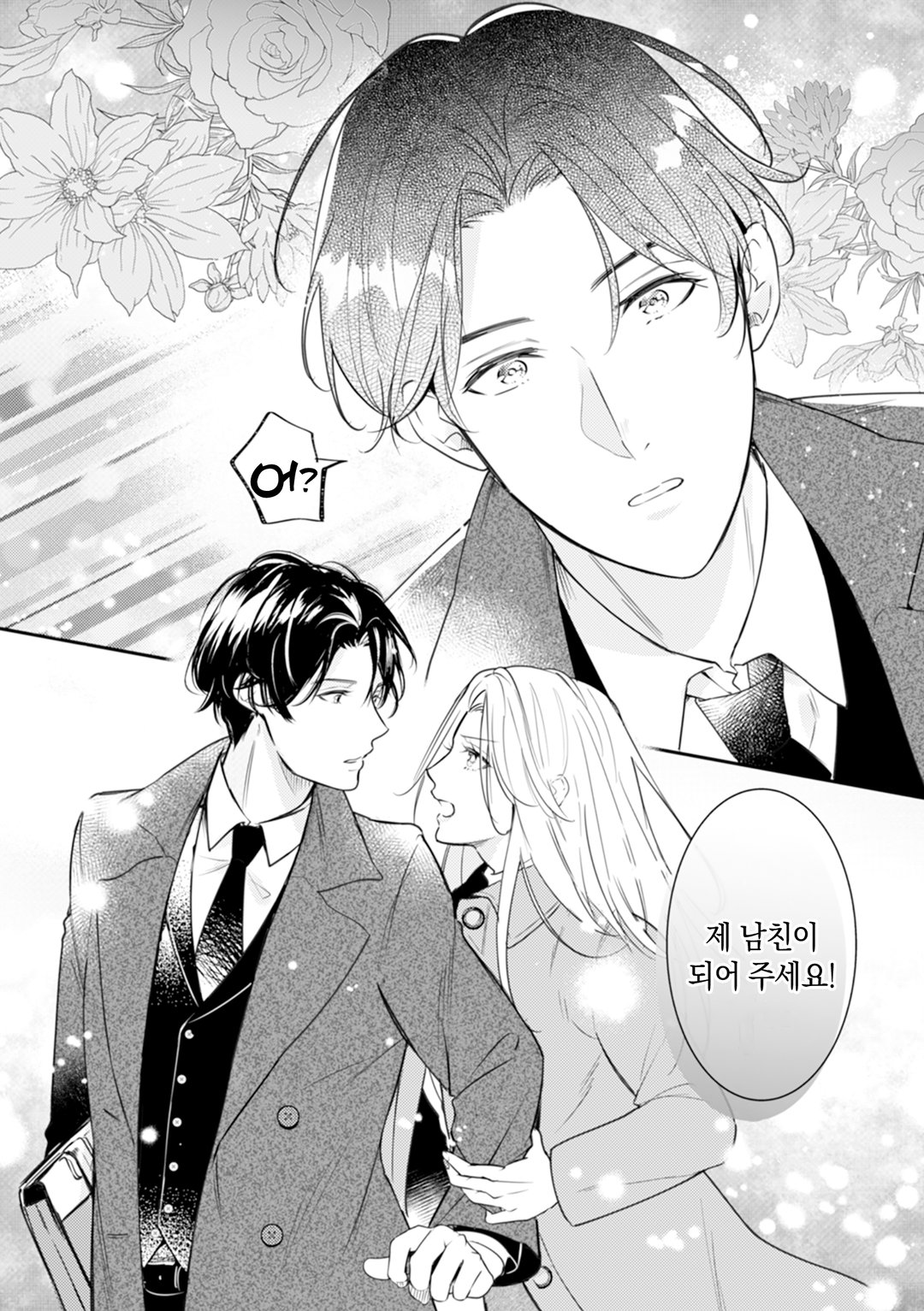 거짓말로 시작하는 결혼 ~너와 달콤한 로맨스를 하고 싶어~ 미리보기-1