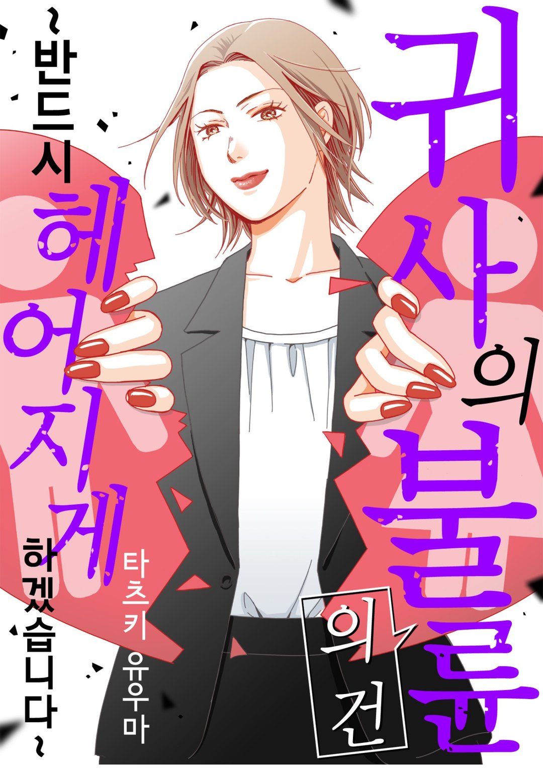귀사의 불륜의 건~반드시 헤어지게 하겠습니다~ 미리보기-0
