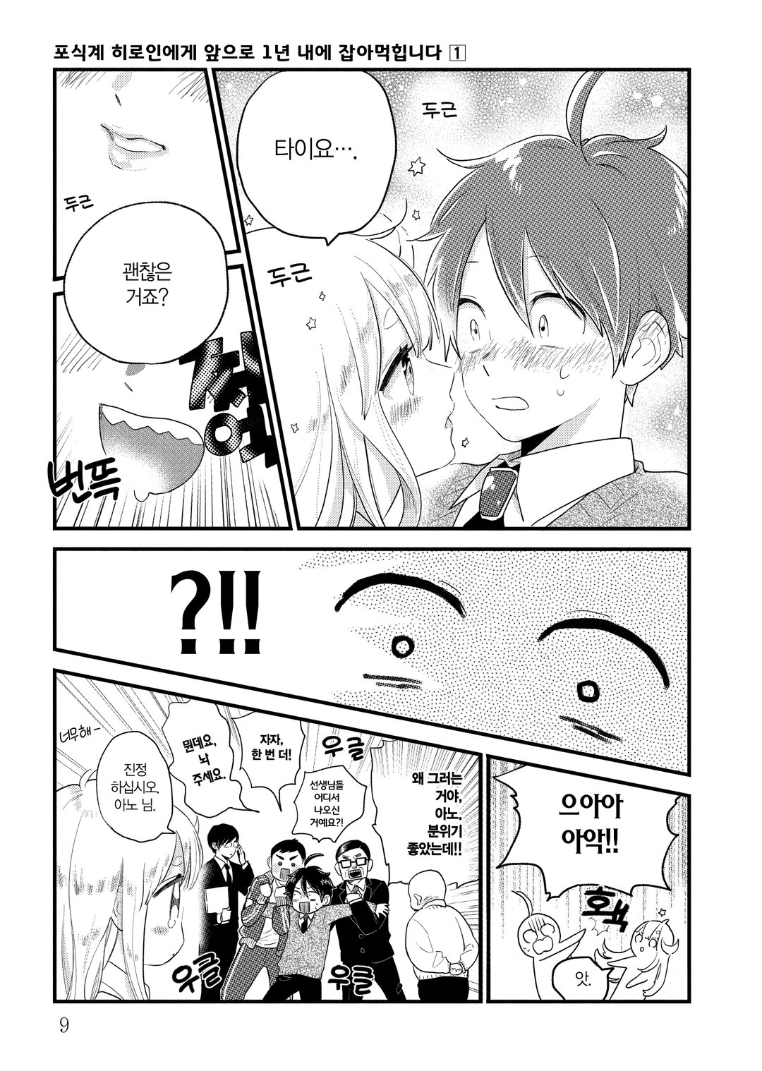 포식계 히로인에게 앞으로 1년 내에 잡아먹힙니다 미리보기-6
