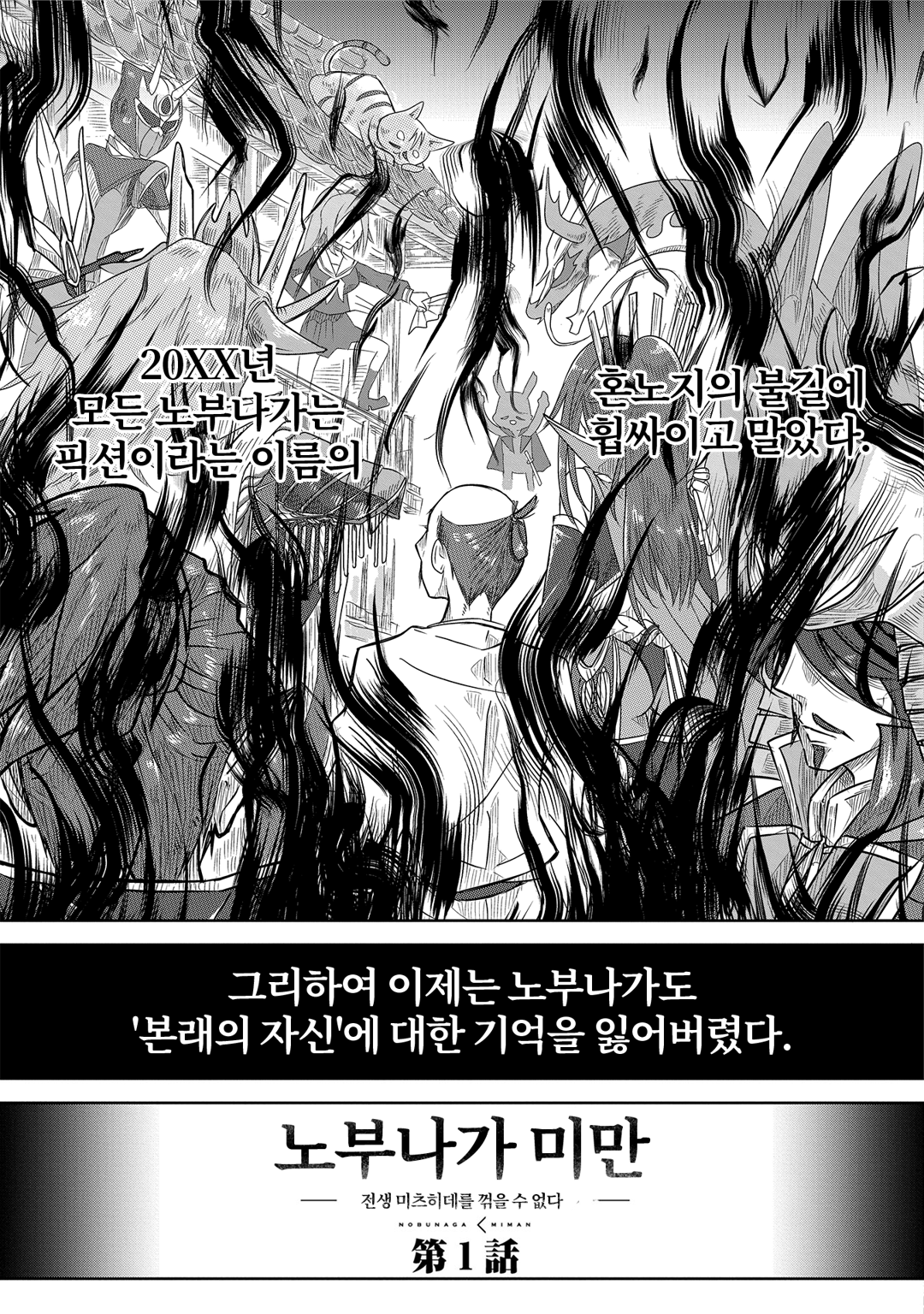 노부나가 미만 -환생 미츠히데를 꺾을 수 없다- 미리보기-2