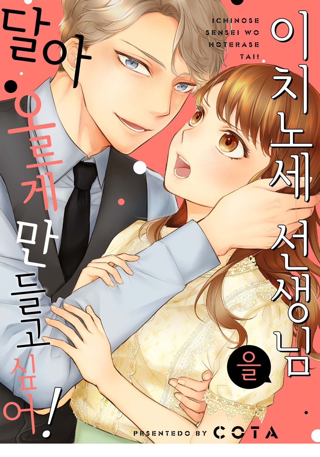 이치노세 선생님을 달아오르게 만들고 싶어! 미리보기-0