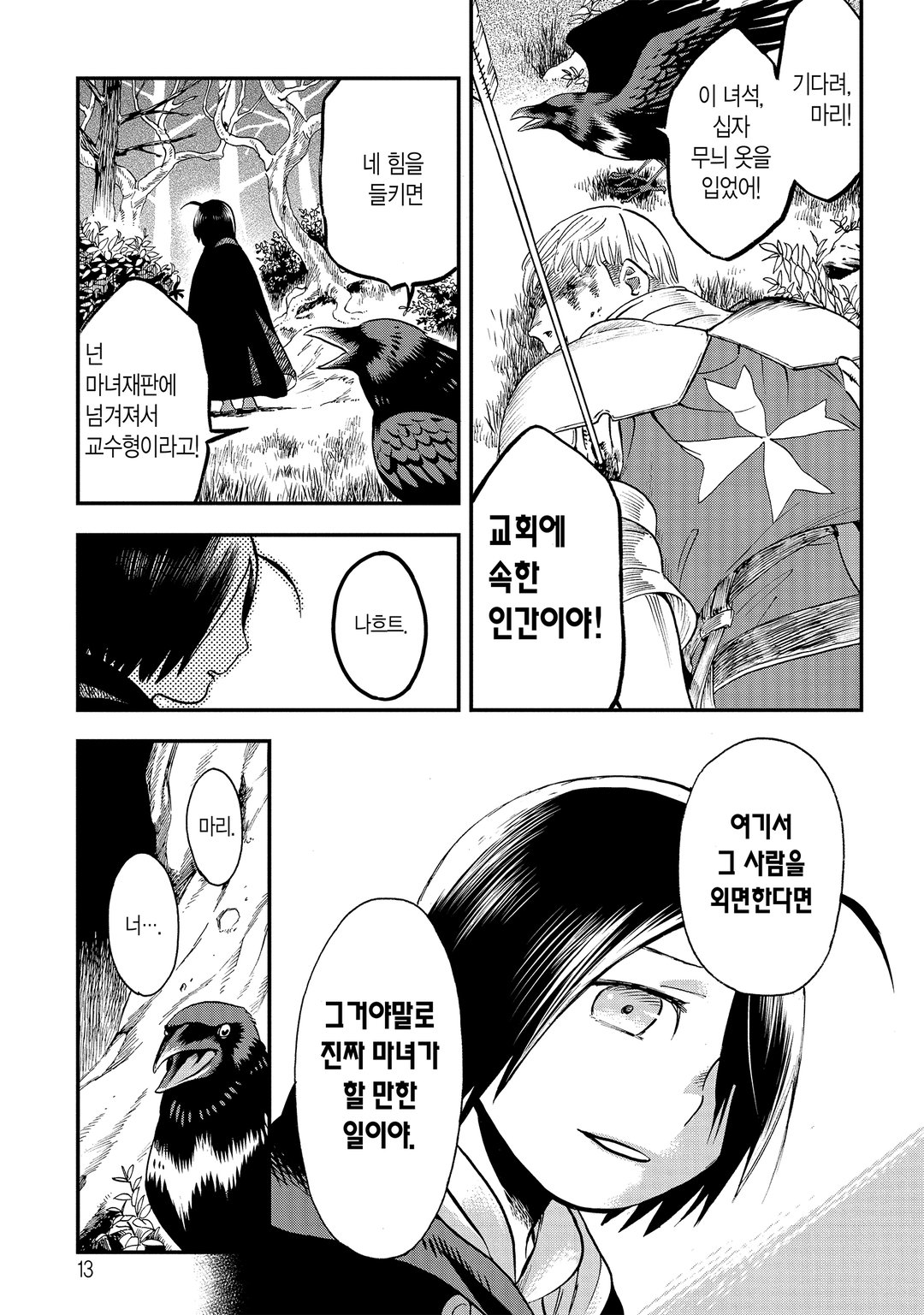 마녀 마리는 마녀가 아니야 미리보기-10