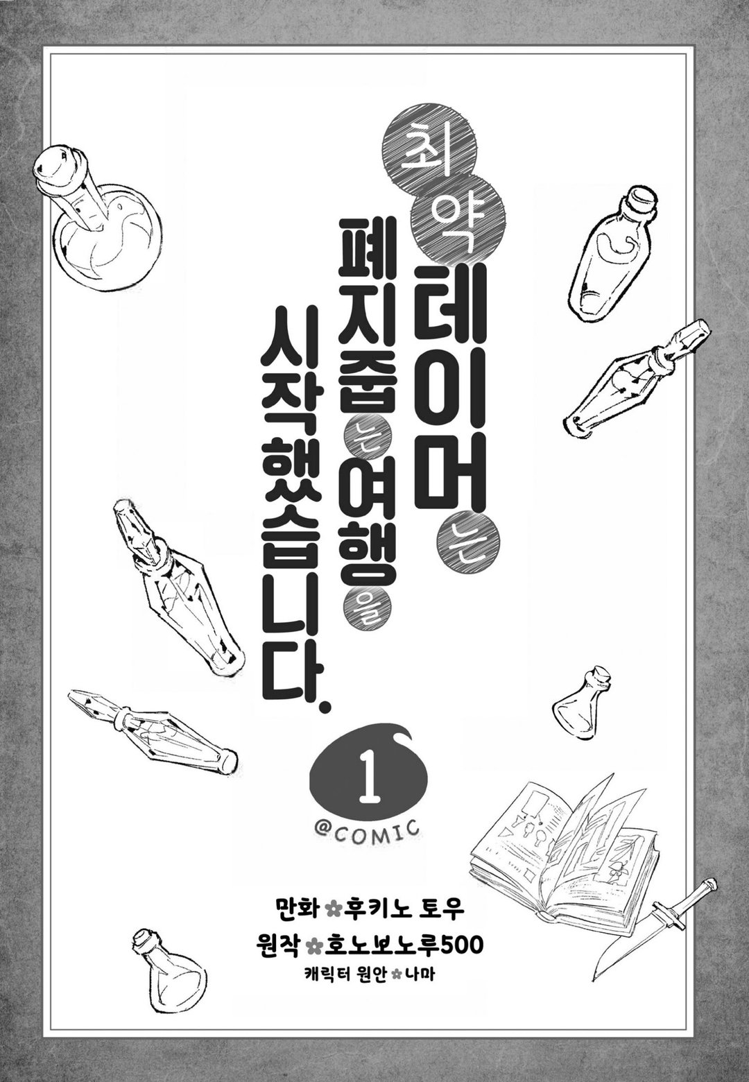 최약 테이머는 폐지 줍는 여행을 시작했습니다 미리보기-4