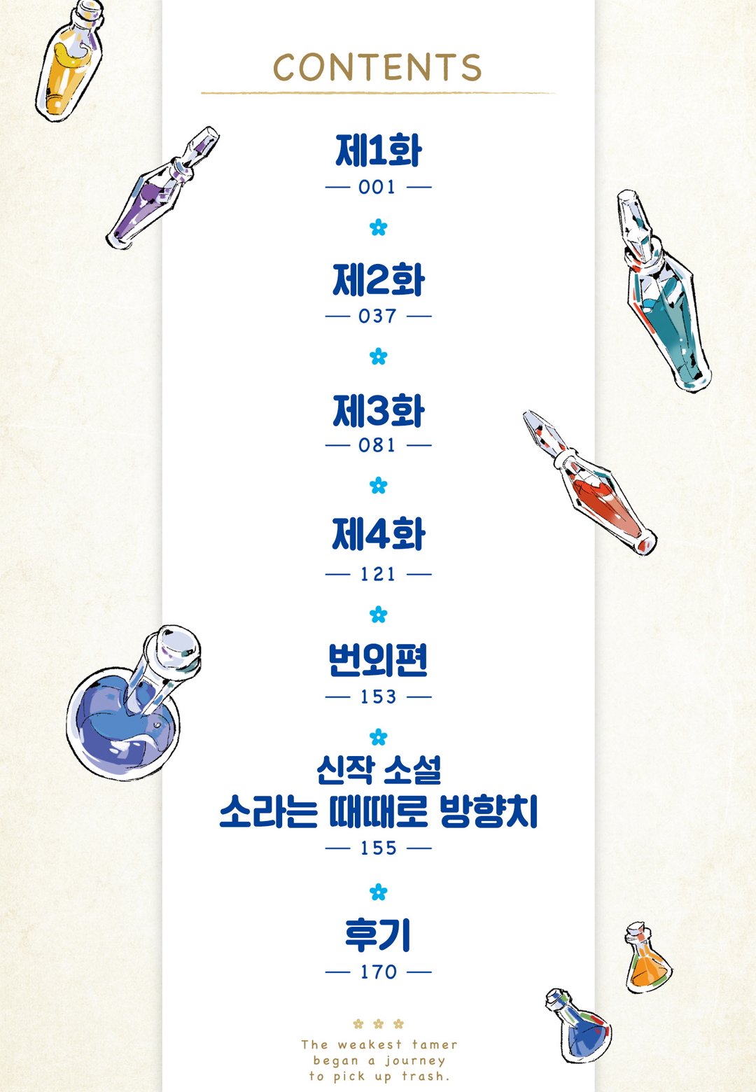 최약 테이머는 폐지 줍는 여행을 시작했습니다 미리보기-3