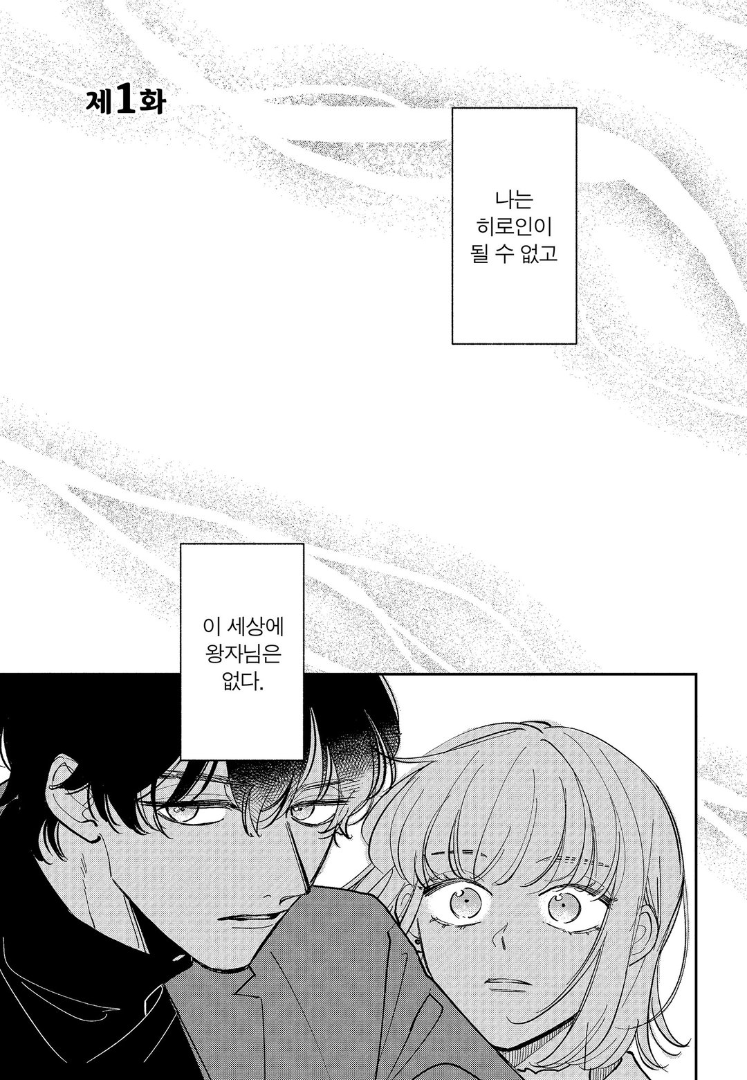 내기에서 시작하는 마지막 첫사랑 미리보기-0