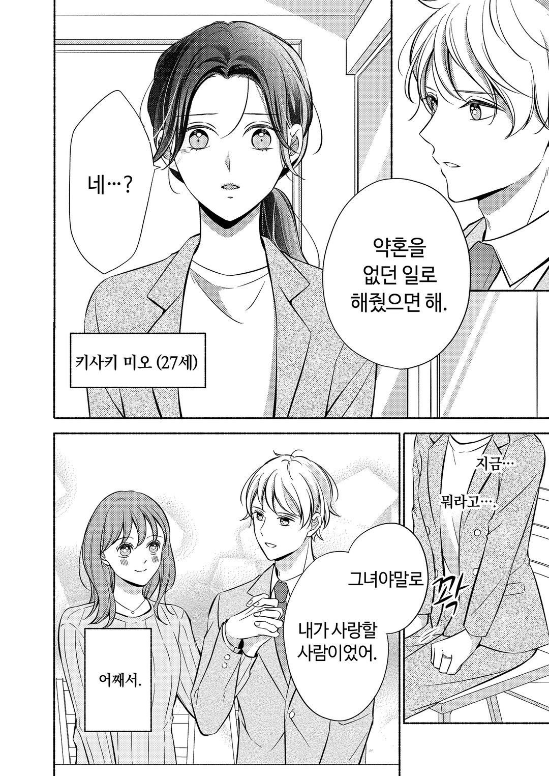 파혼당했지만, 스도 부장님께 사랑받고 있습니다 미리보기-4