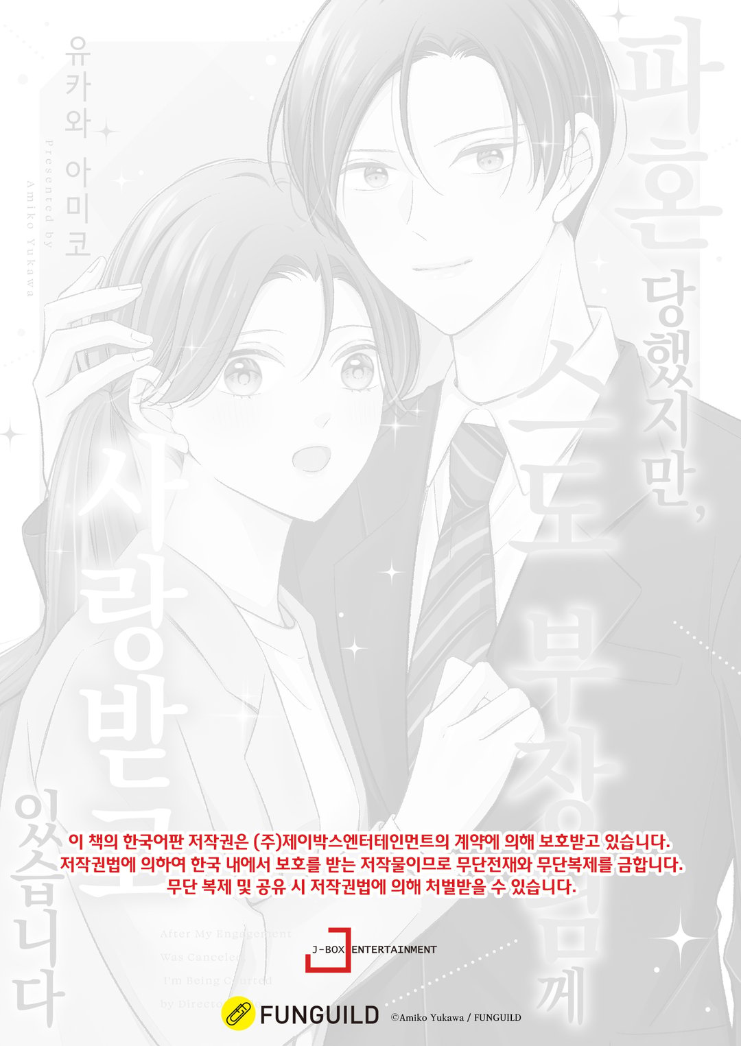 파혼당했지만, 스도 부장님께 사랑받고 있습니다 미리보기-1
