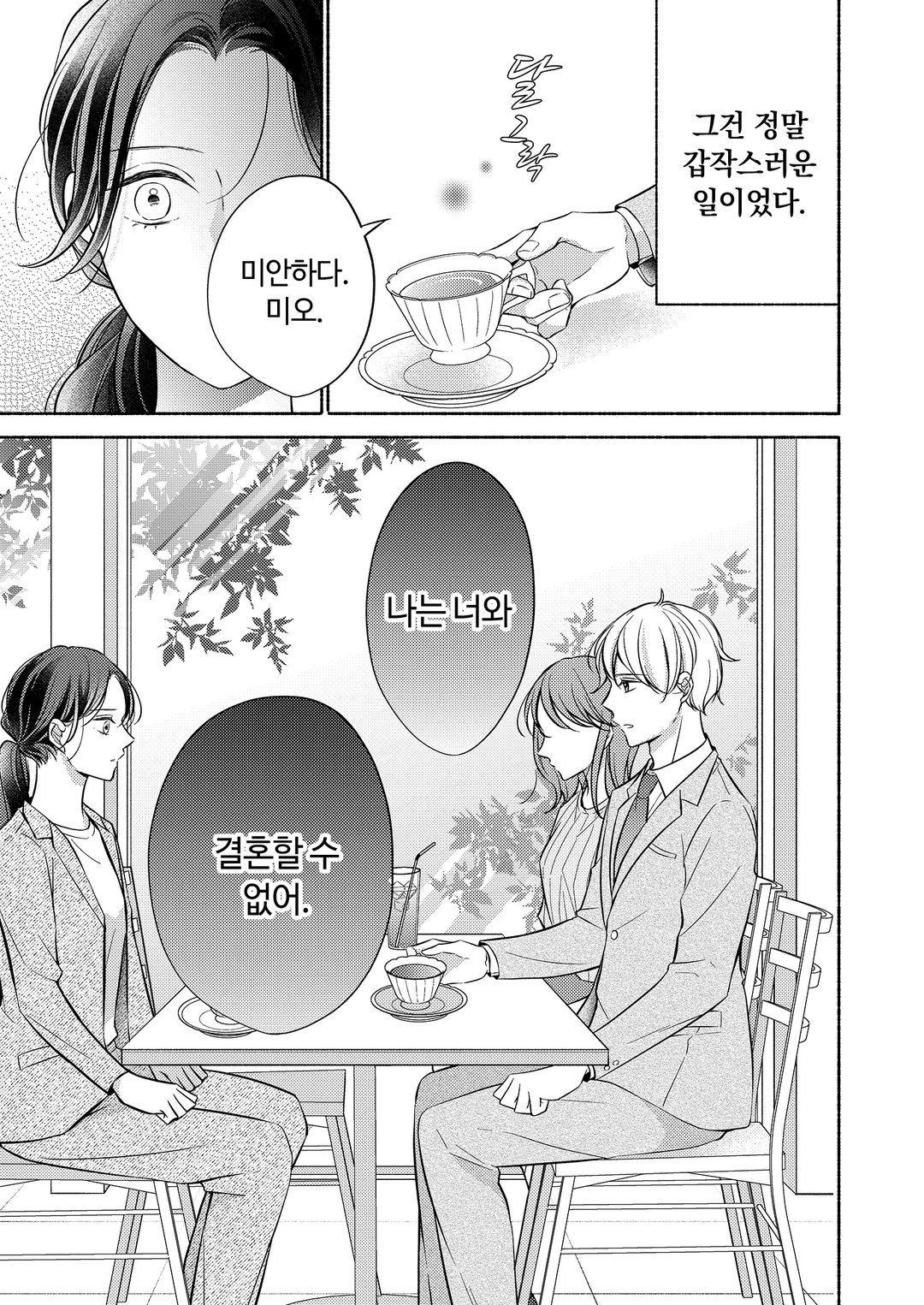 파혼당했지만, 스도 부장님께 사랑받고 있습니다 미리보기-3