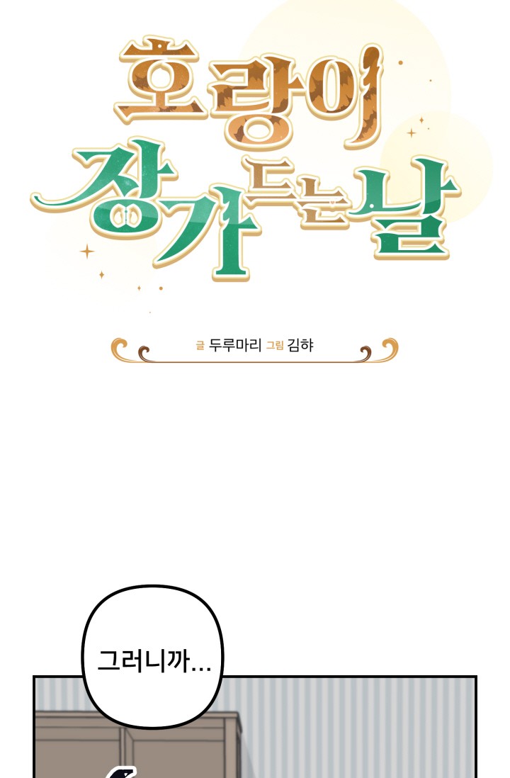호랑이 장가드는 날 미리보기-24