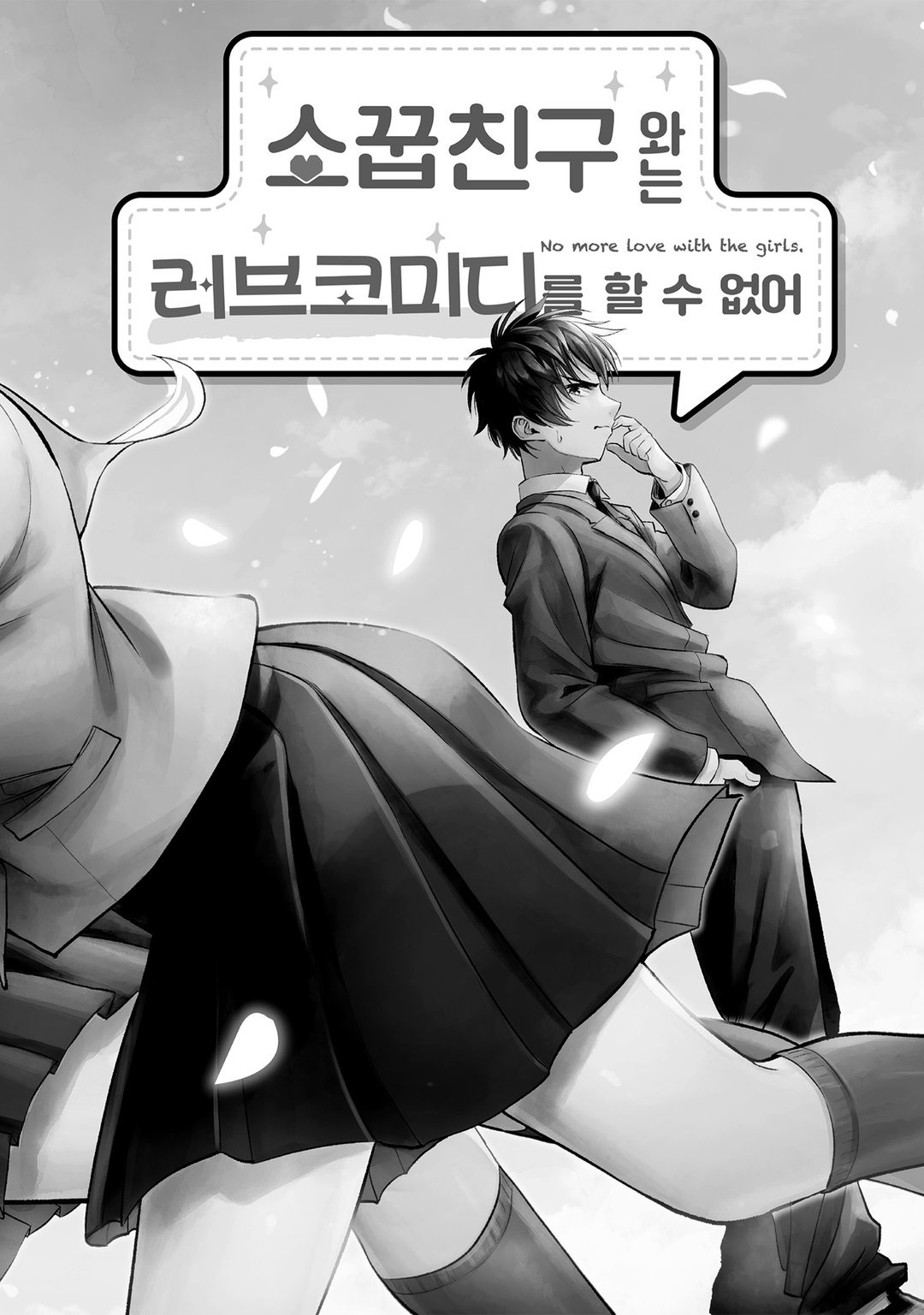 소꿉친구와는 러브 코미디를 할 수 없어 미리보기-1