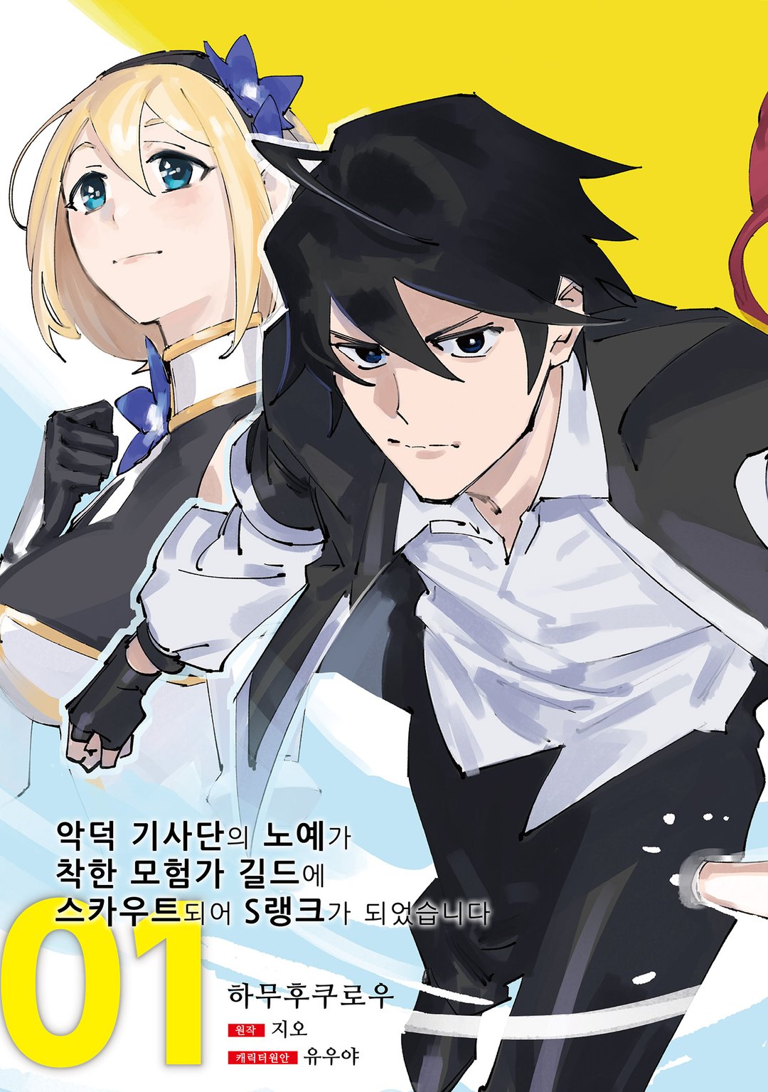 악덕 기사단의 노예가 착한 모험가 길드에 스카우트 되어 S랭크가 되었습니다 미리보기-2