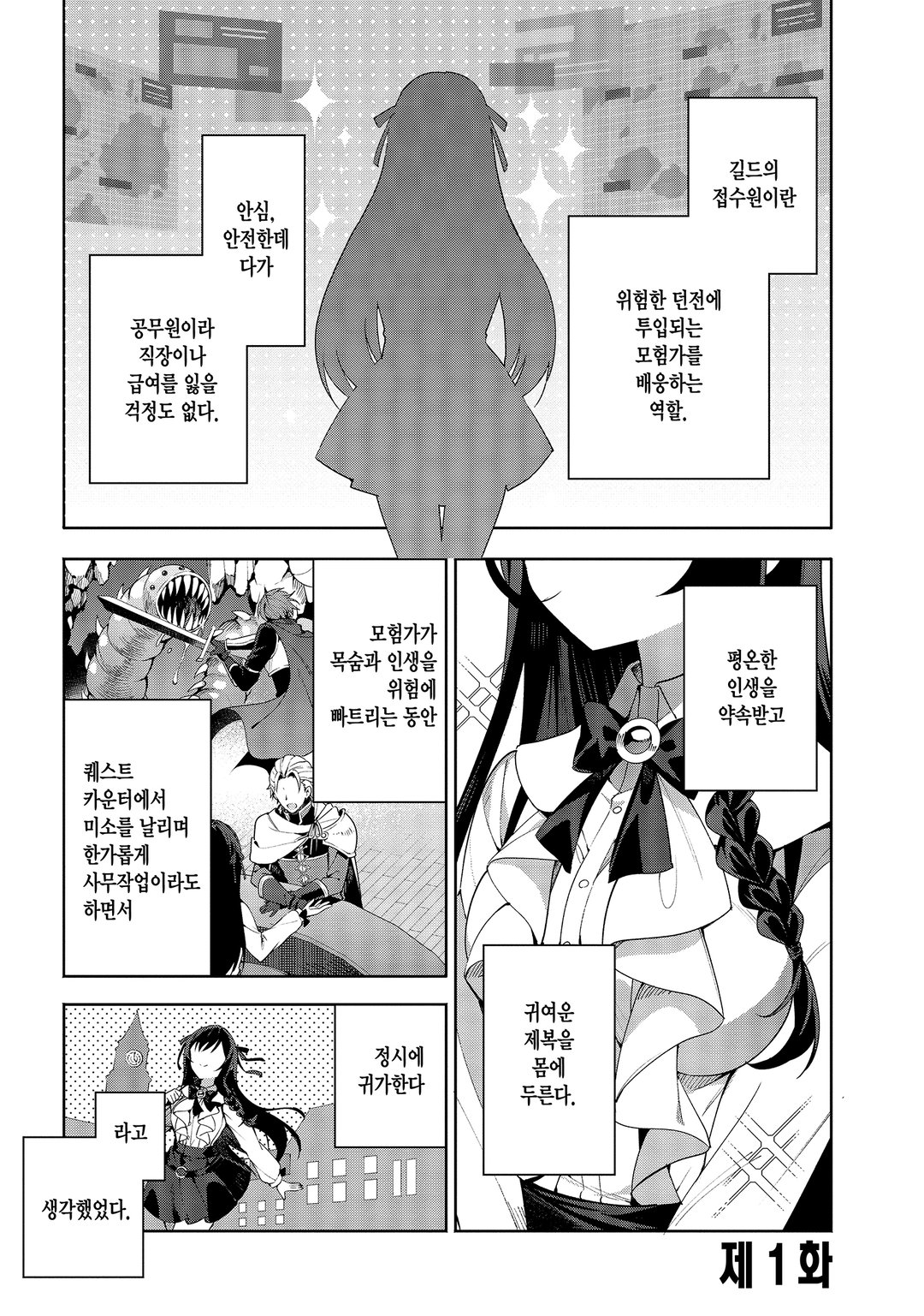 길드의 접수원입니다만, 잔업은 싫어서 보스를 솔로 토벌하려고 합니다 미리보기-0