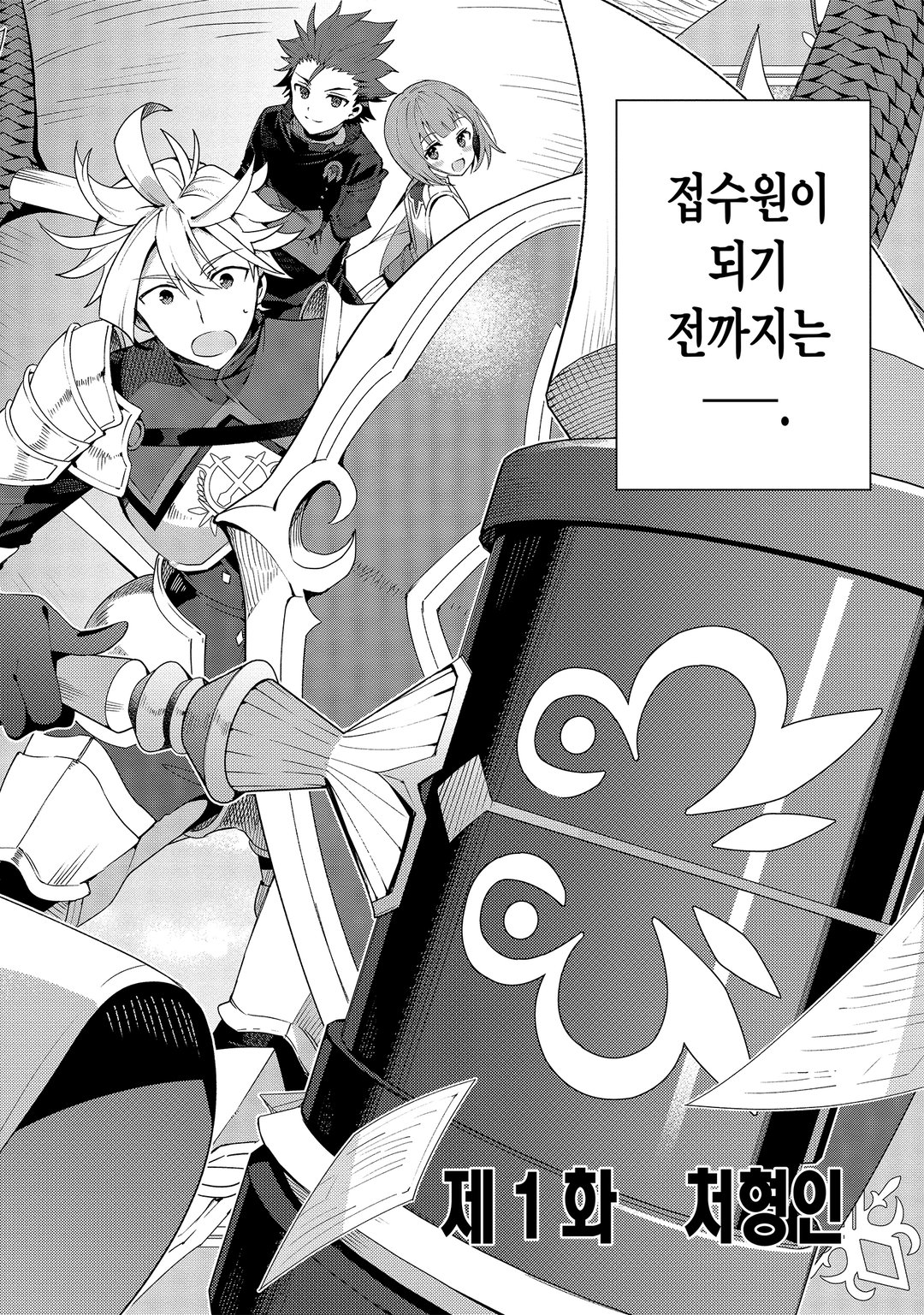길드의 접수원입니다만, 잔업은 싫어서 보스를 솔로 토벌하려고 합니다 미리보기-1