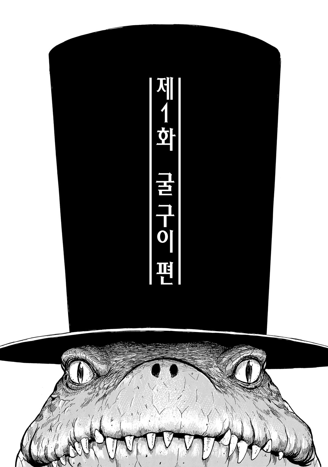 악어남작 미리보기-2