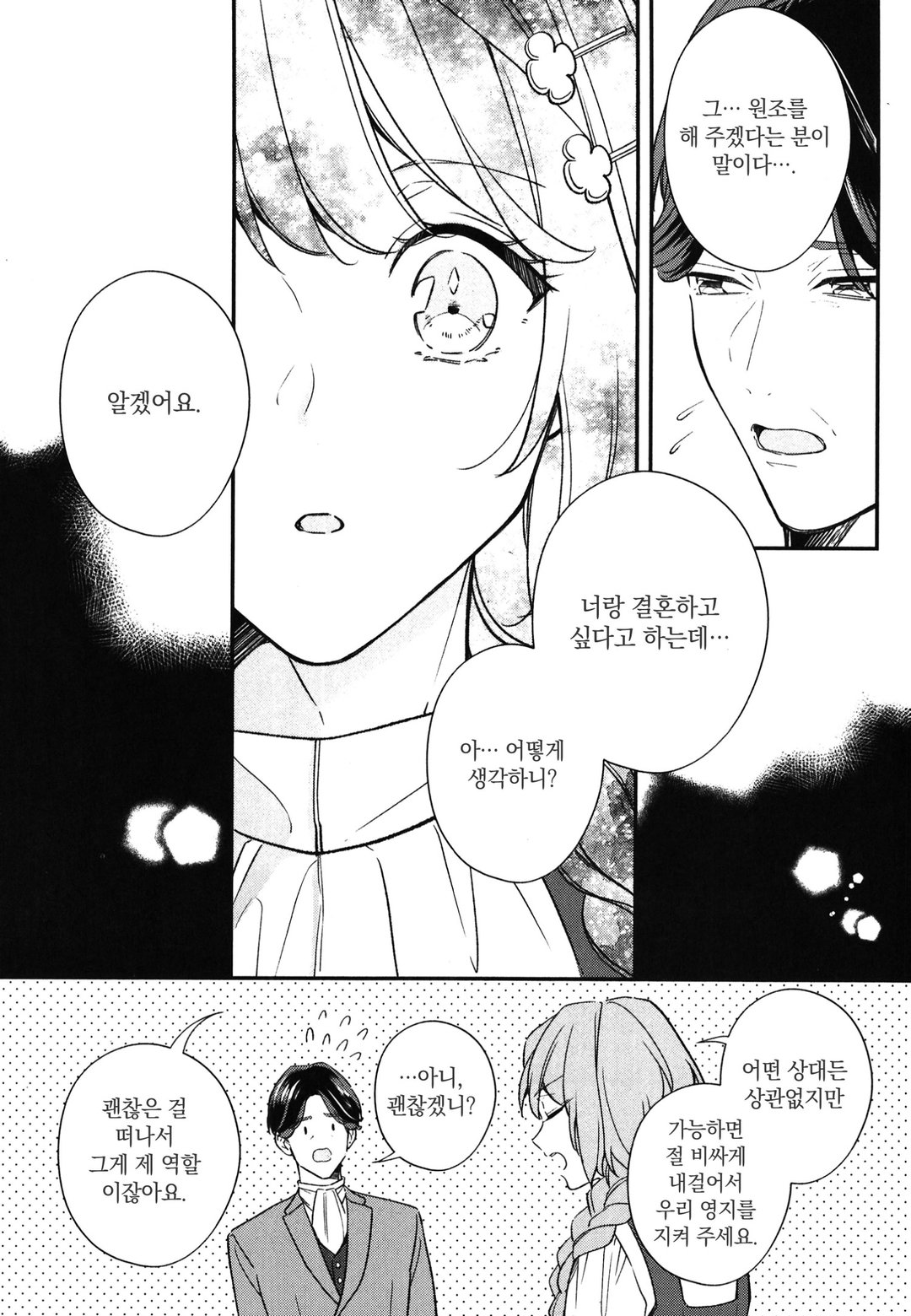 빈곤 영애의 혼약 소동 ~차기 공작님은 혼약자에게 사랑받기 위해 필사적입니다~ 미리보기-4