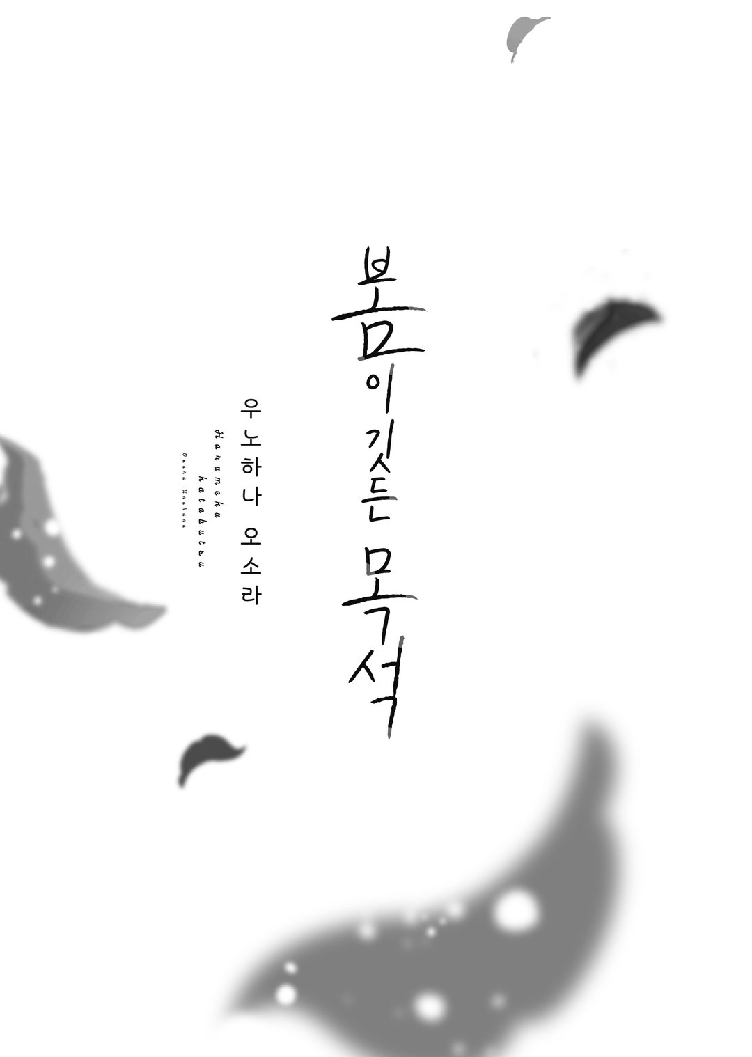 봄이 깃든 목석 미리보기-2