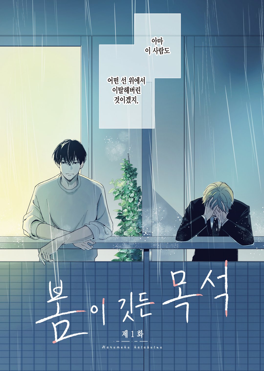 봄이 깃든 목석 미리보기-1