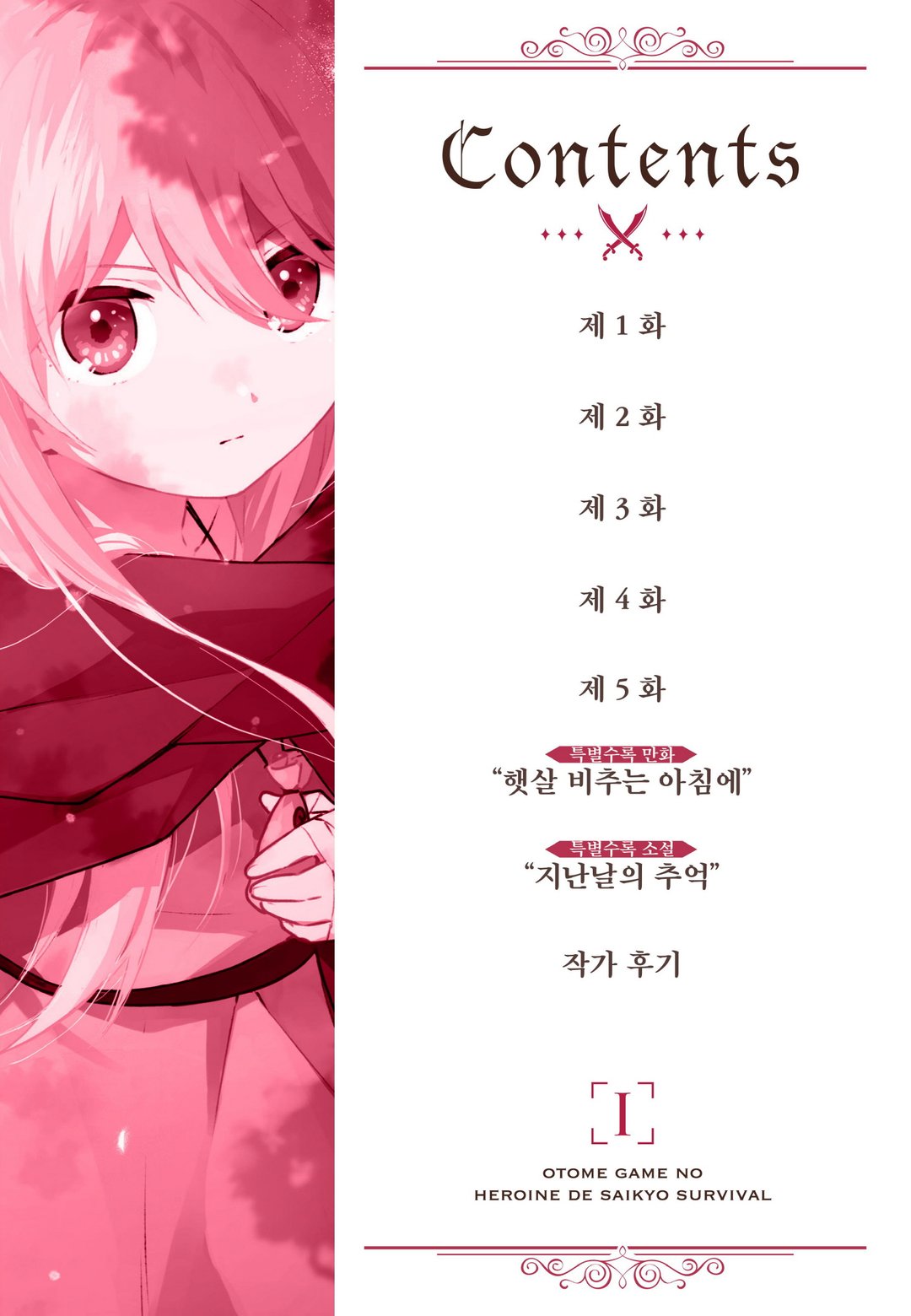 여성향 게임의 히로인으로 최강 서바이벌 미리보기-3
