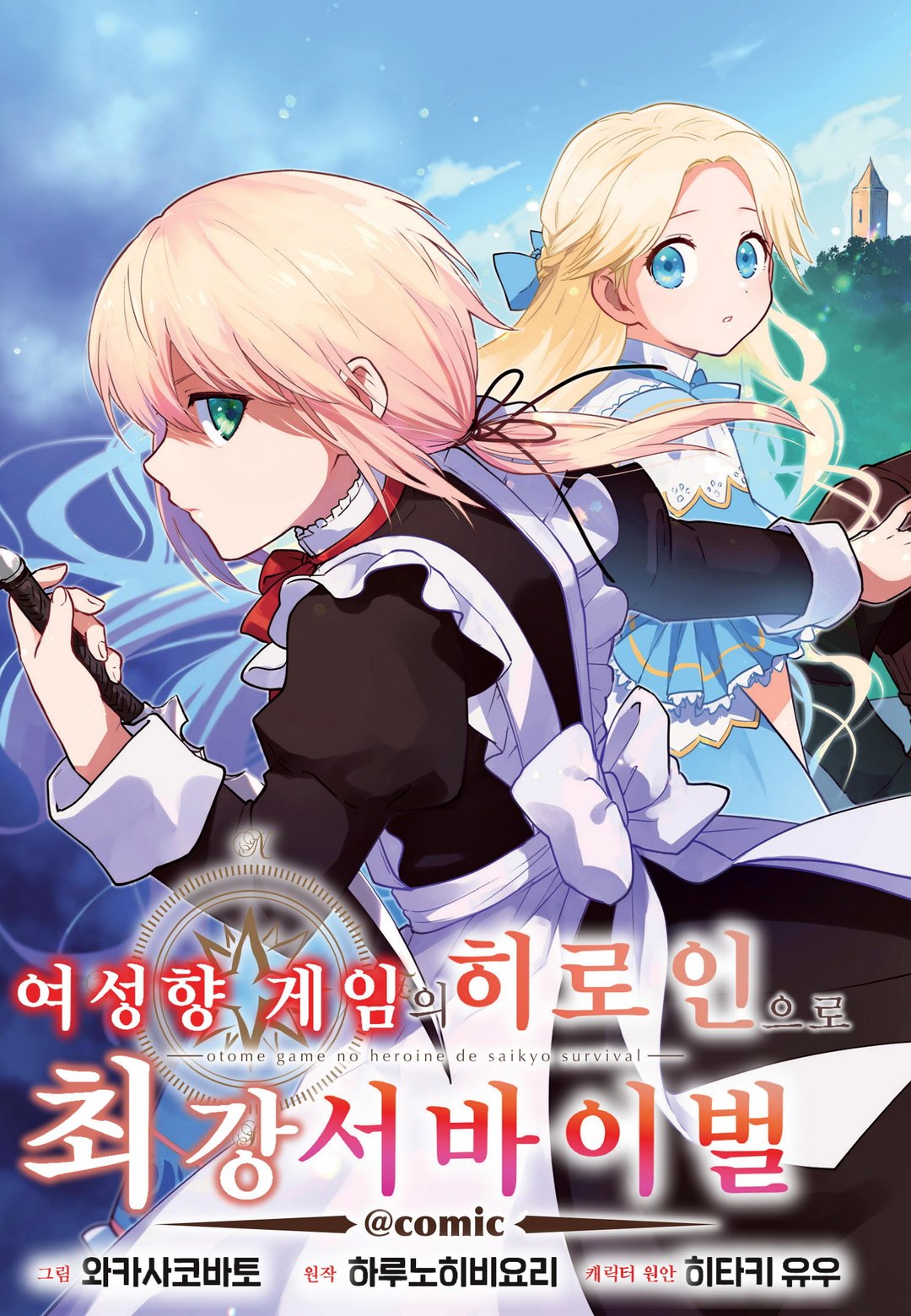 여성향 게임의 히로인으로 최강 서바이벌 미리보기-2