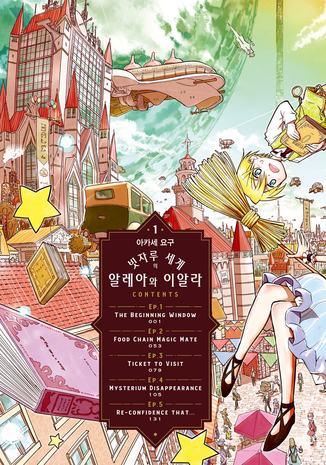 빗자루 세계의 알레아와 이알라 미리보기-2