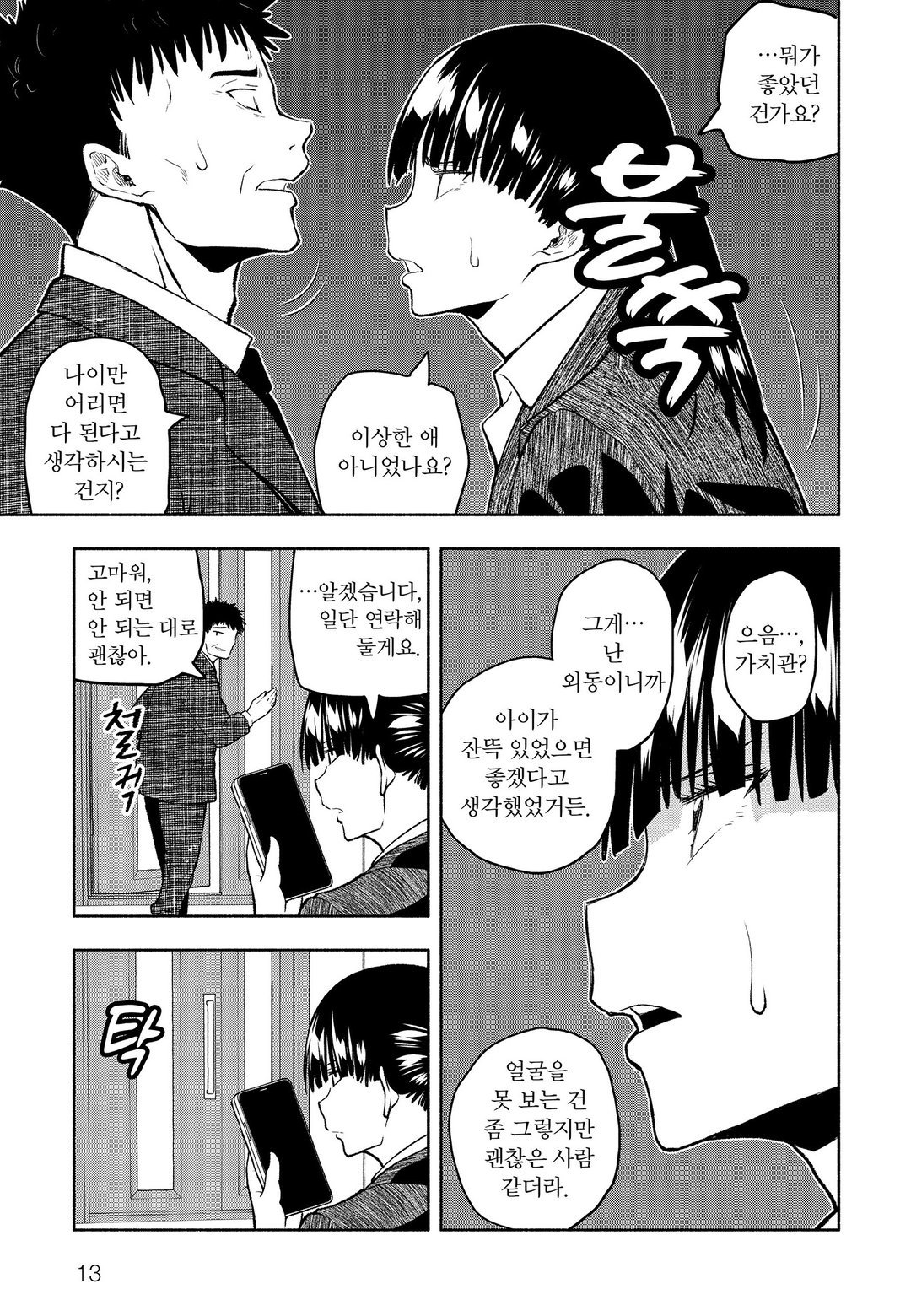 맞선에 엄청난 커뮤증이 나왔다 미리보기-10