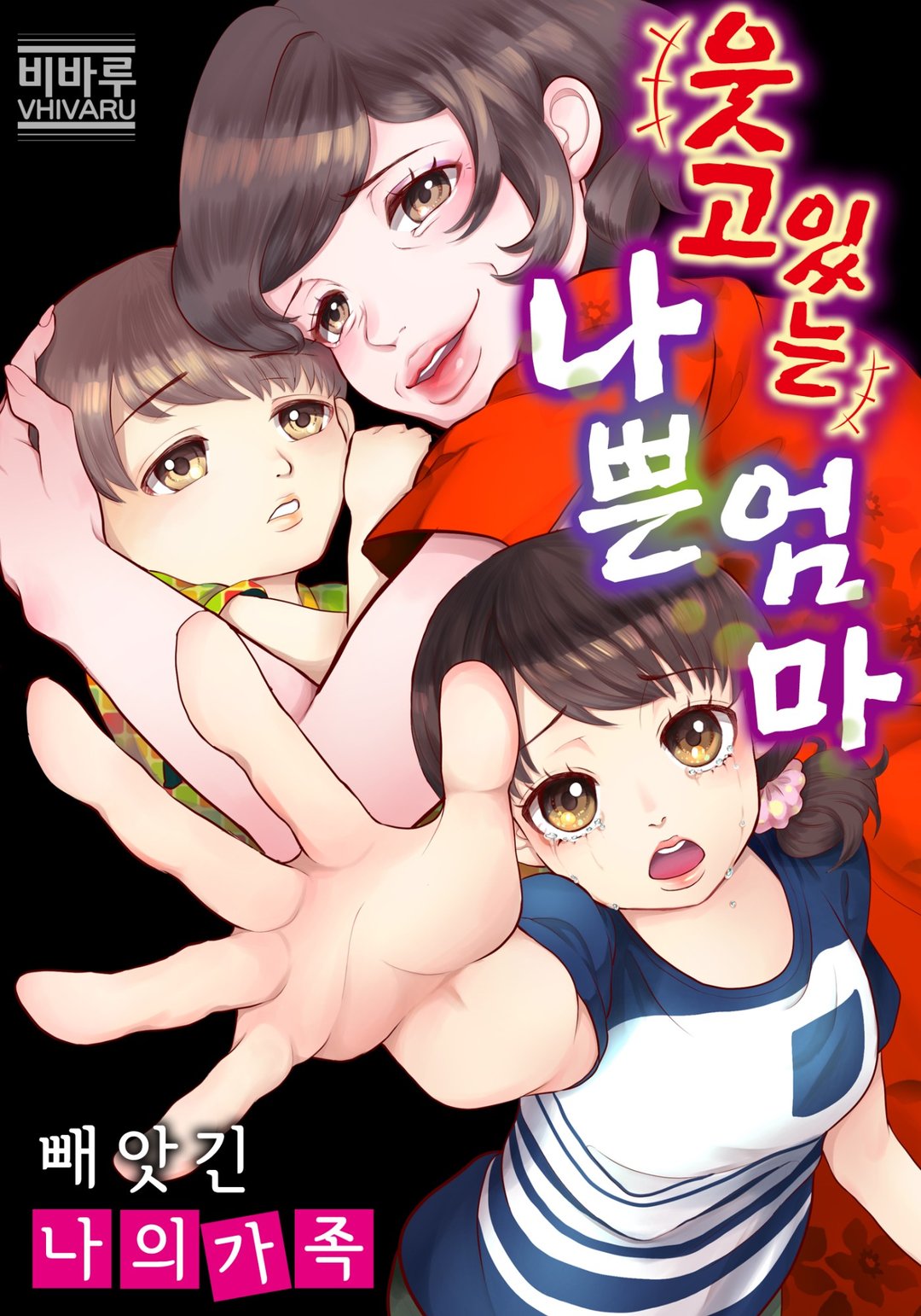 웃고 있는 나쁜 엄마 미리보기-0
