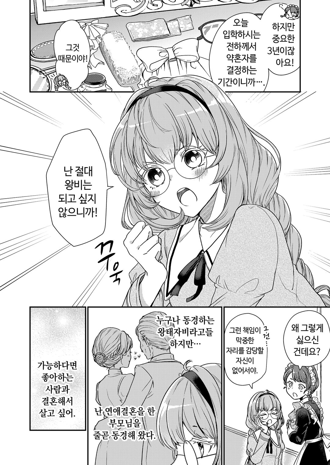 왕태자비는 사양이라서, 위장 약혼을 시작했습니다! 미리보기-3