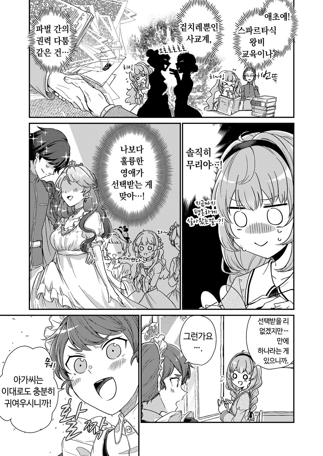 왕태자비는 사양이라서, 위장 약혼을 시작했습니다! 미리보기-4